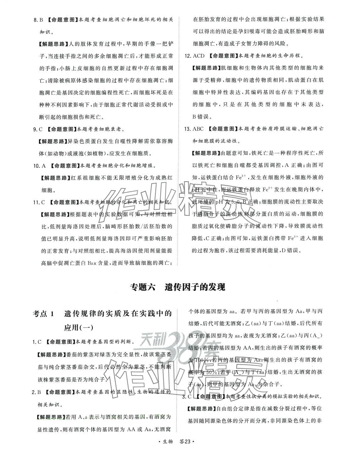 2024年天利38套對接高考單元專題訓(xùn)練高中生物 第23頁