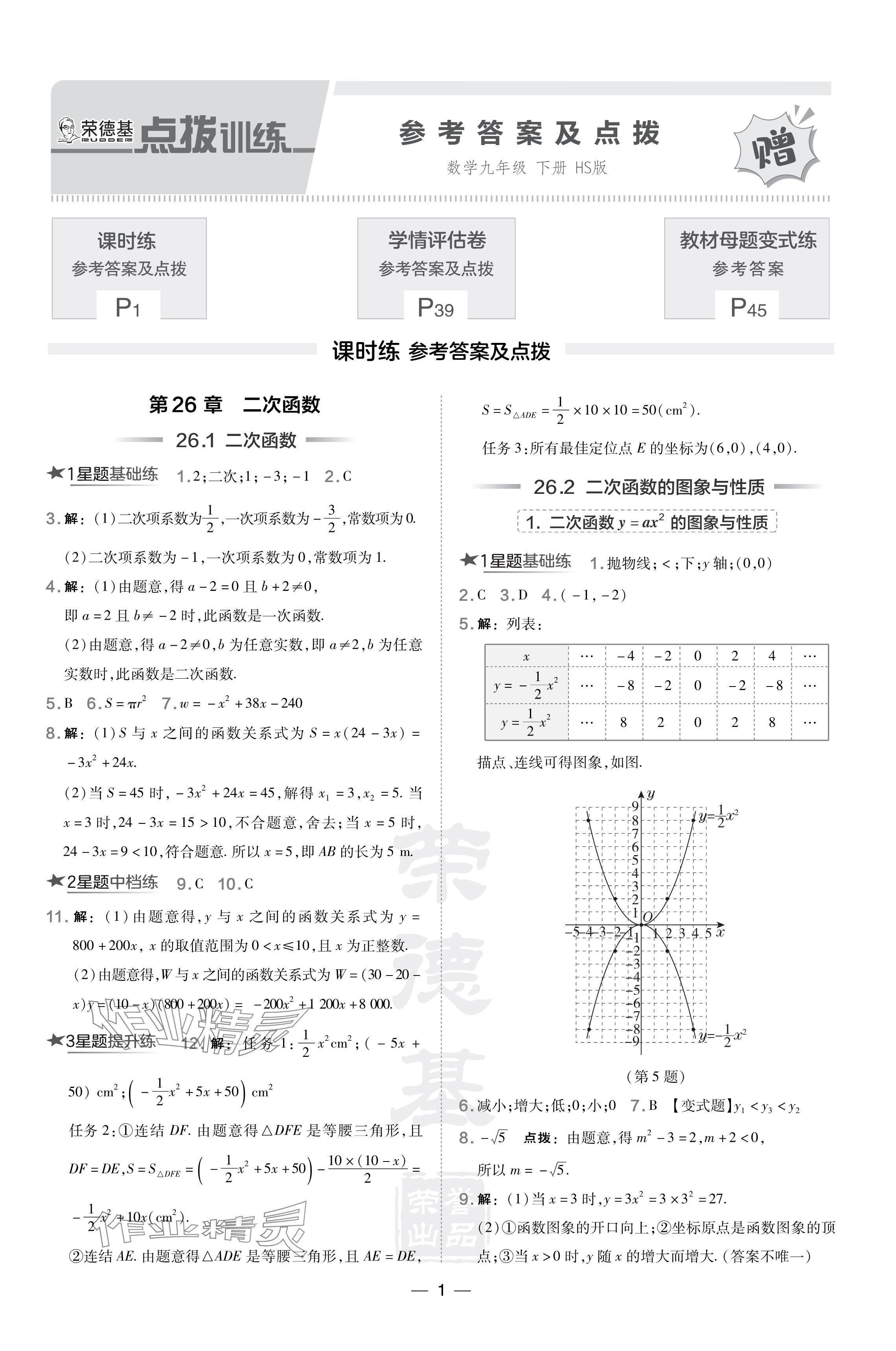 2024年點(diǎn)撥訓(xùn)練九年級數(shù)學(xué)下冊華師大版 參考答案第1頁