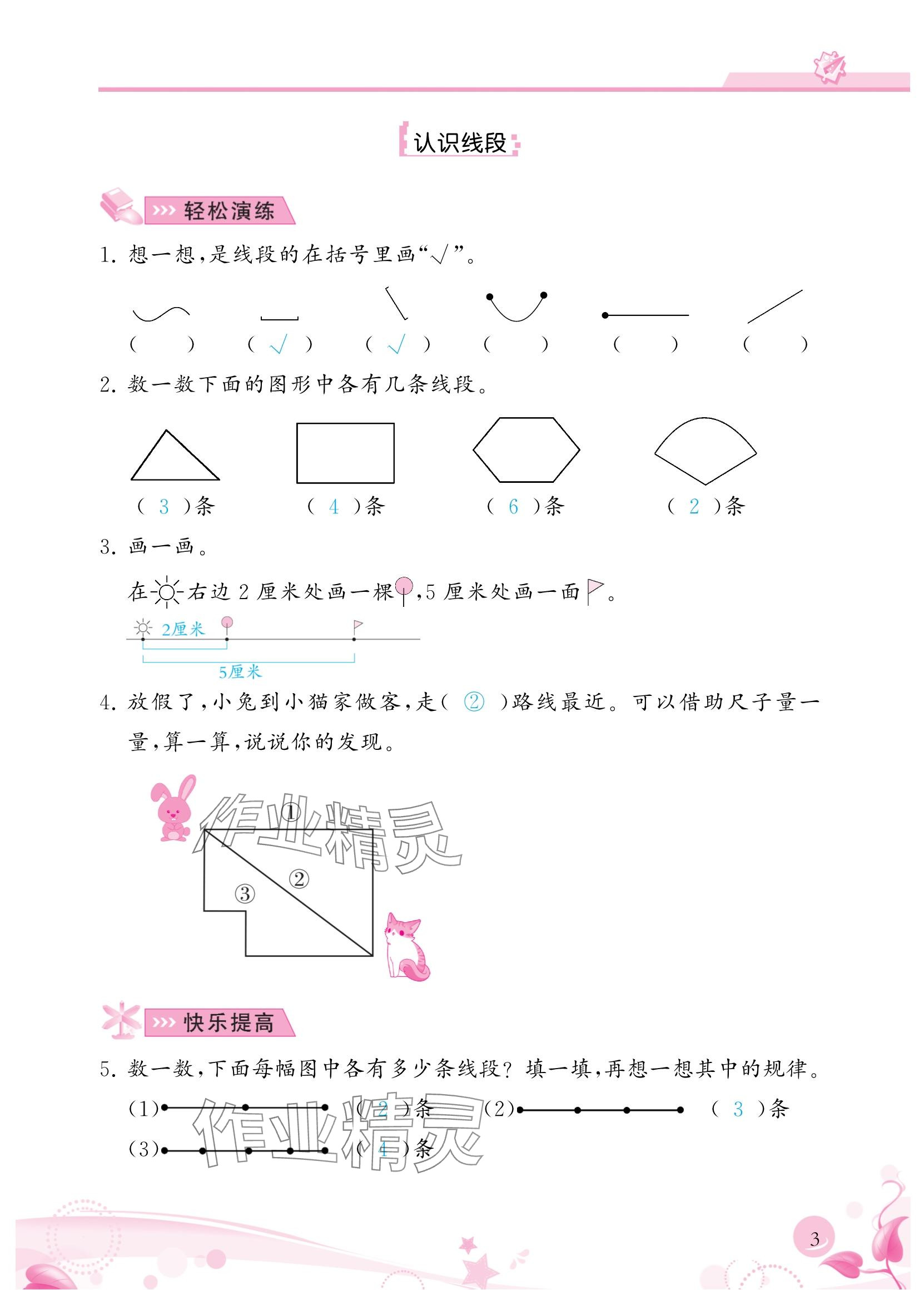 2024年小學(xué)生學(xué)習(xí)指導(dǎo)叢書二年級數(shù)學(xué)上冊人教版 參考答案第3頁