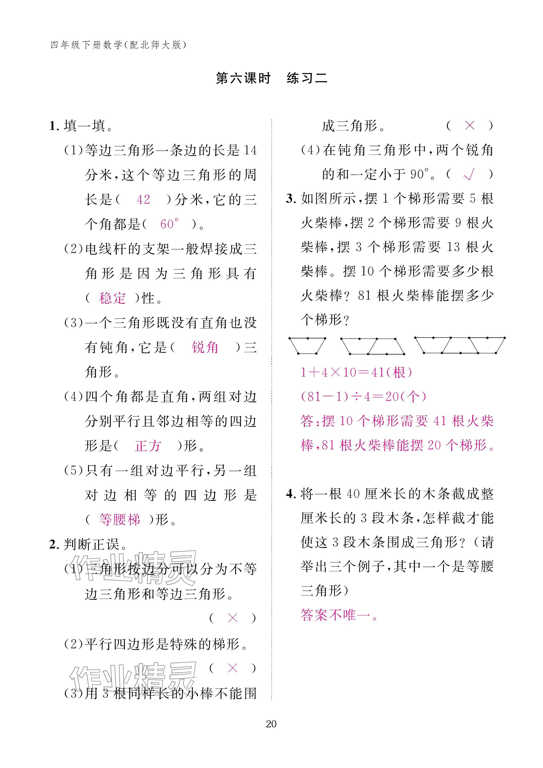 2025年作業(yè)本江西教育出版社四年級數(shù)學(xué)下冊北師大版 參考答案第20頁
