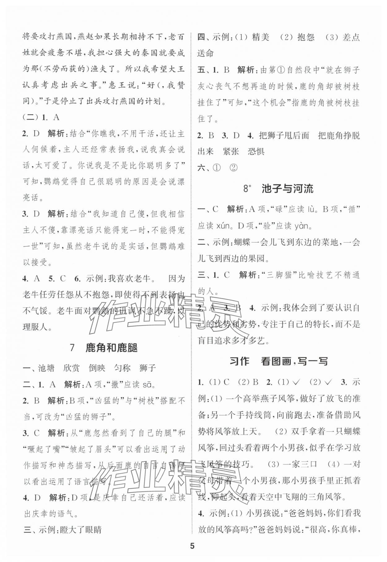 2025年通城學(xué)典課時(shí)作業(yè)本三年級(jí)語(yǔ)文下冊(cè)人教版福建專版 參考答案第5頁(yè)