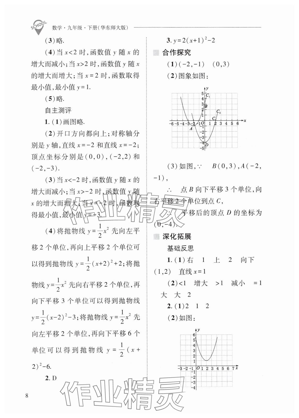 2024年新课程问题解决导学方案九年级数学下册华师大版 参考答案第8页