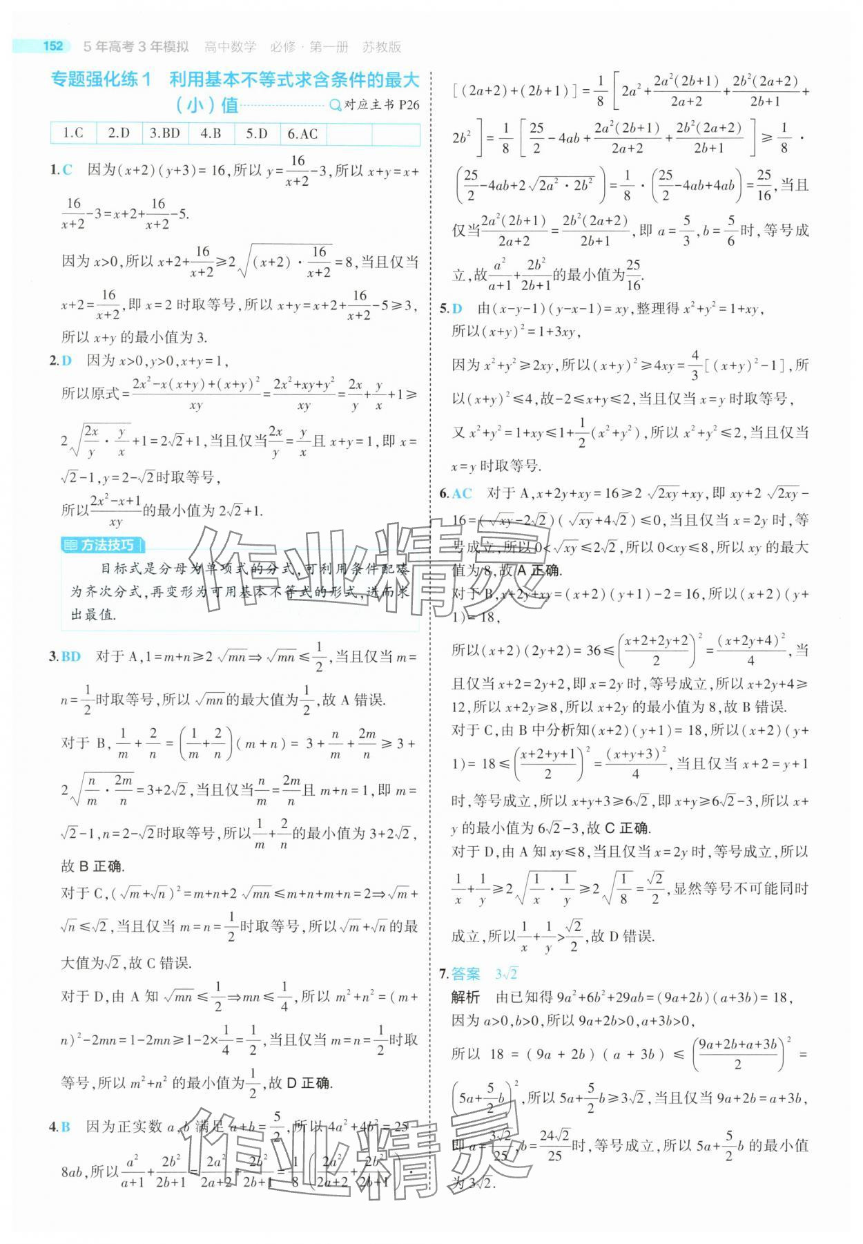 2025年5年高考3年模擬高中數(shù)學(xué)必修第一冊(cè)蘇教版 第26頁(yè)