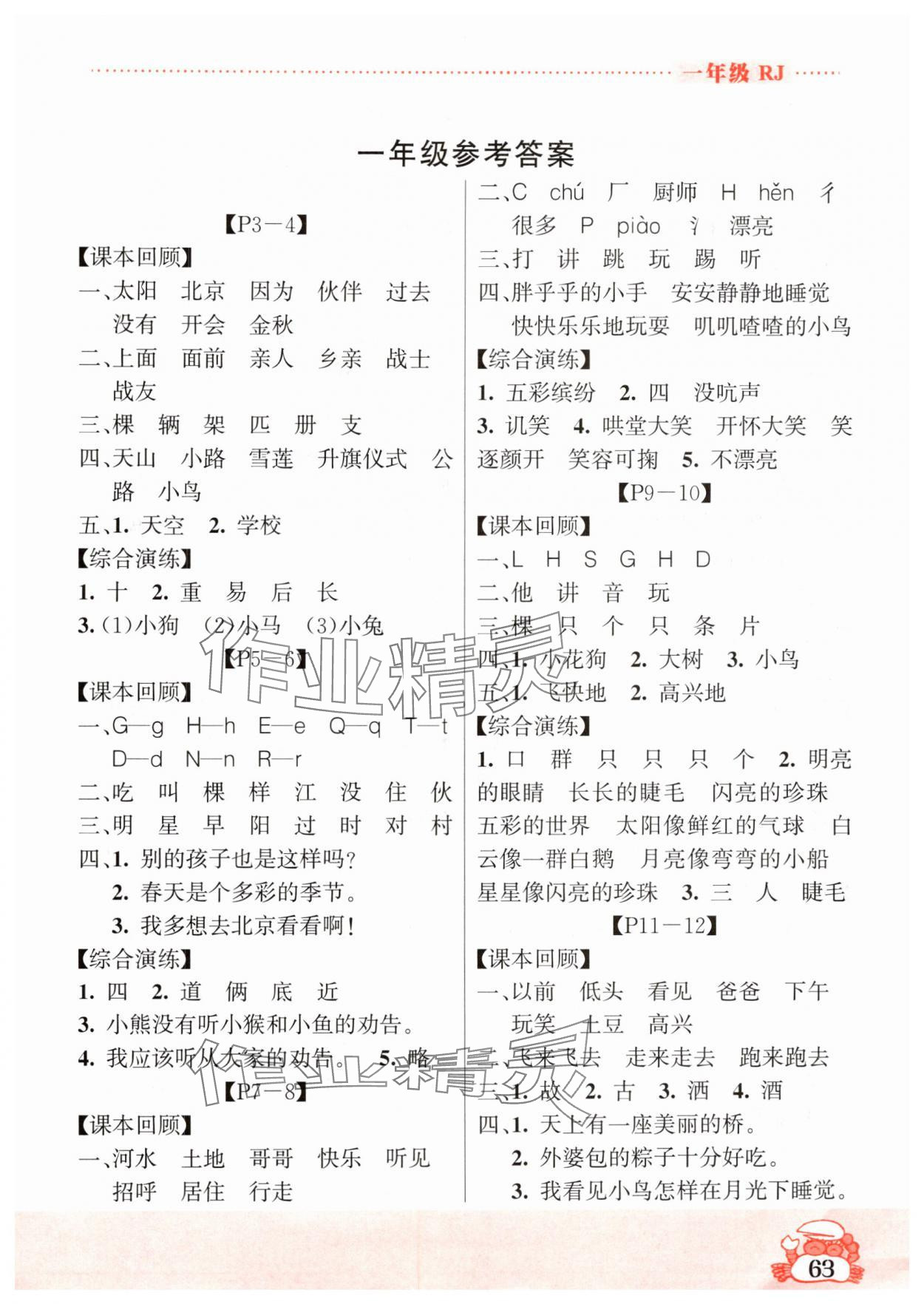 2024年暑假作業(yè)吉林教育出版社一年級(jí)綜合人教版 參考答案第1頁(yè)