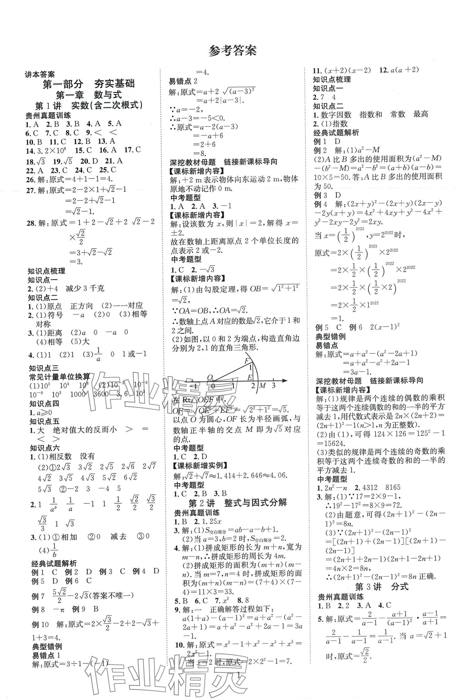 2024年暢行中考數學中考貴州專版 第1頁