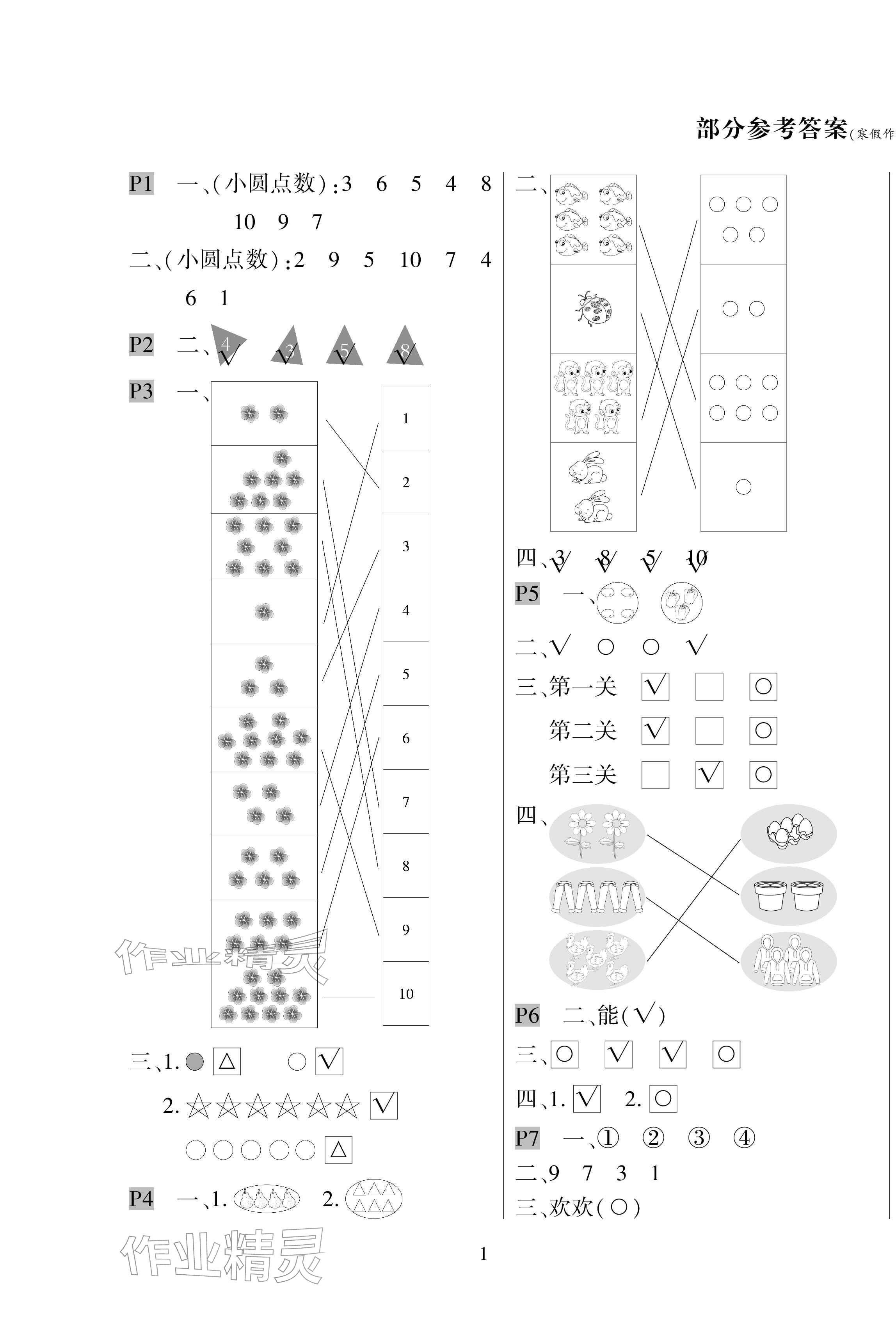 2026年寒假作業(yè)與生活陜西人民教育出版社一年級數(shù)學(xué)人教版&nbsp;第1頁