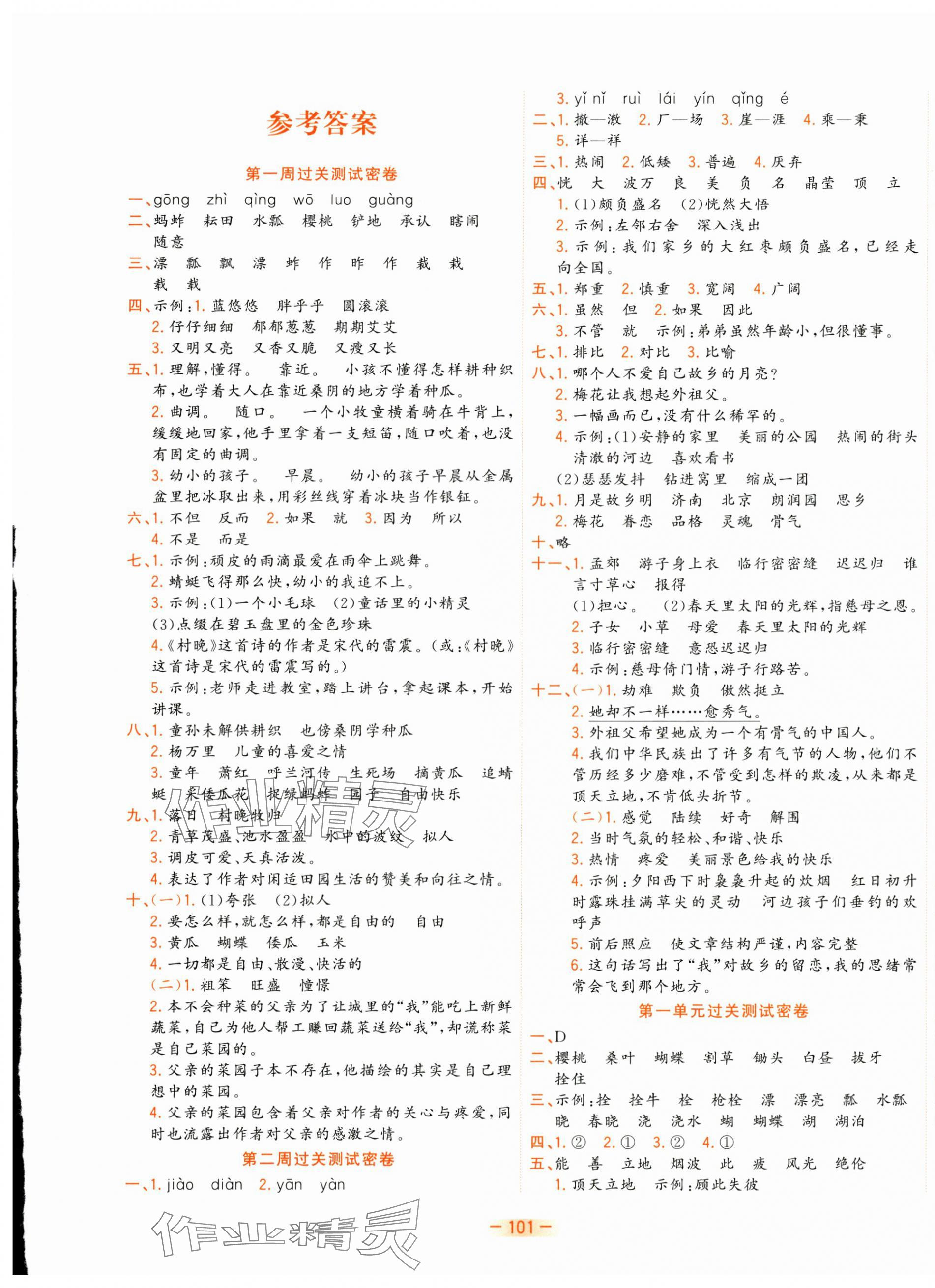 2025年金卷王名校大試卷五年級(jí)語(yǔ)文下冊(cè)人教版 參考答案第1頁(yè)