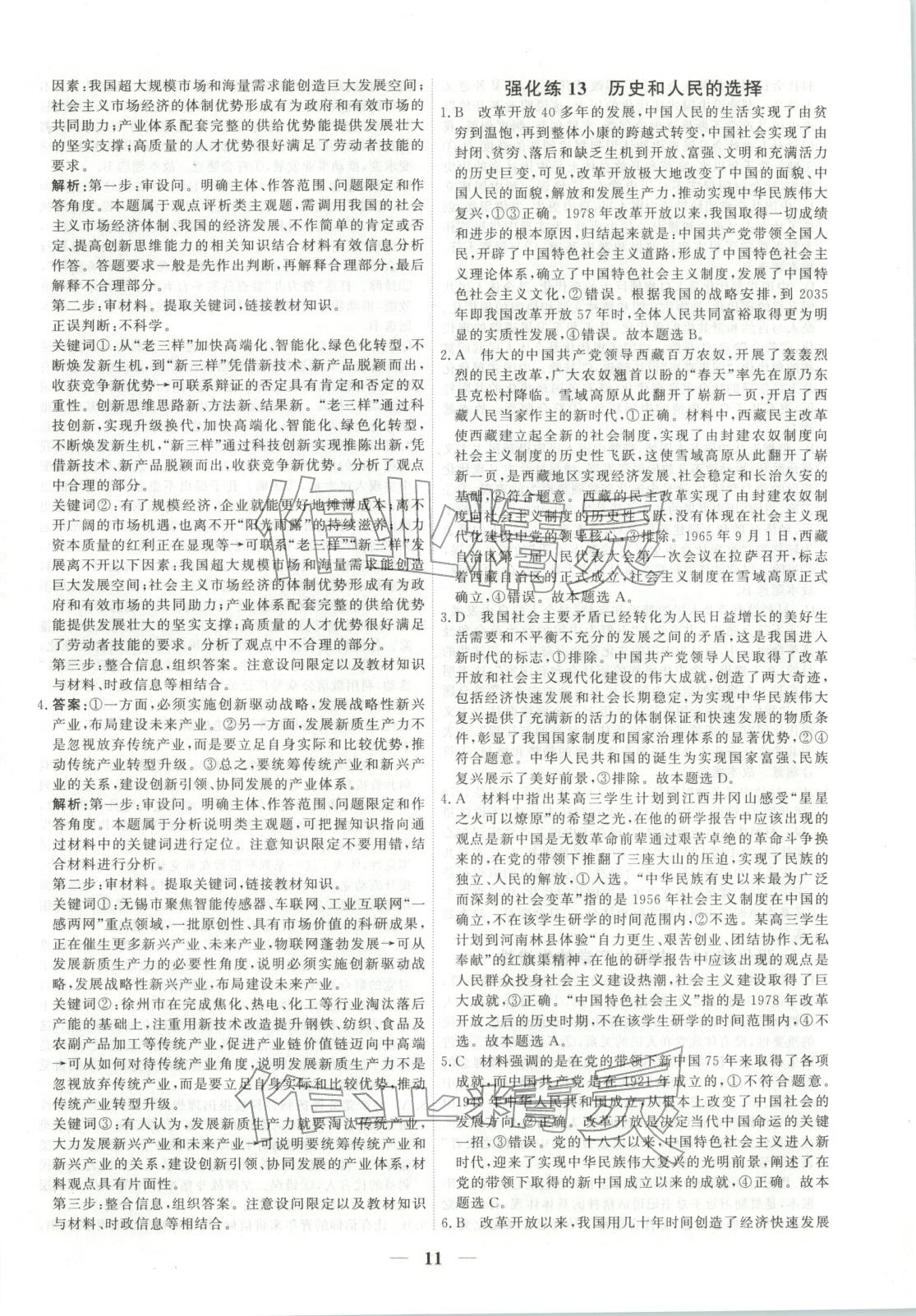 2025年衡水解密高考小题必刷高三政治人教版&nbsp;参考答案第11页