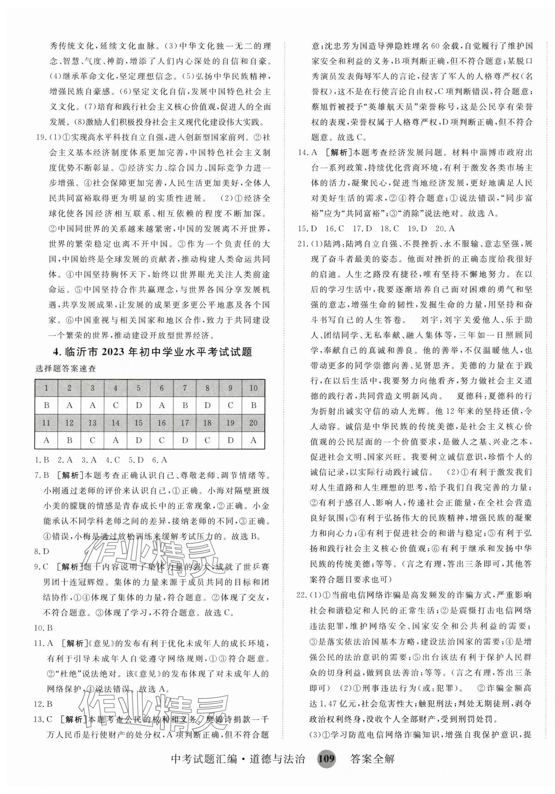 2024年中考試題匯編道德與法治山東科學技術(shù)出版社&nbsp;第5頁