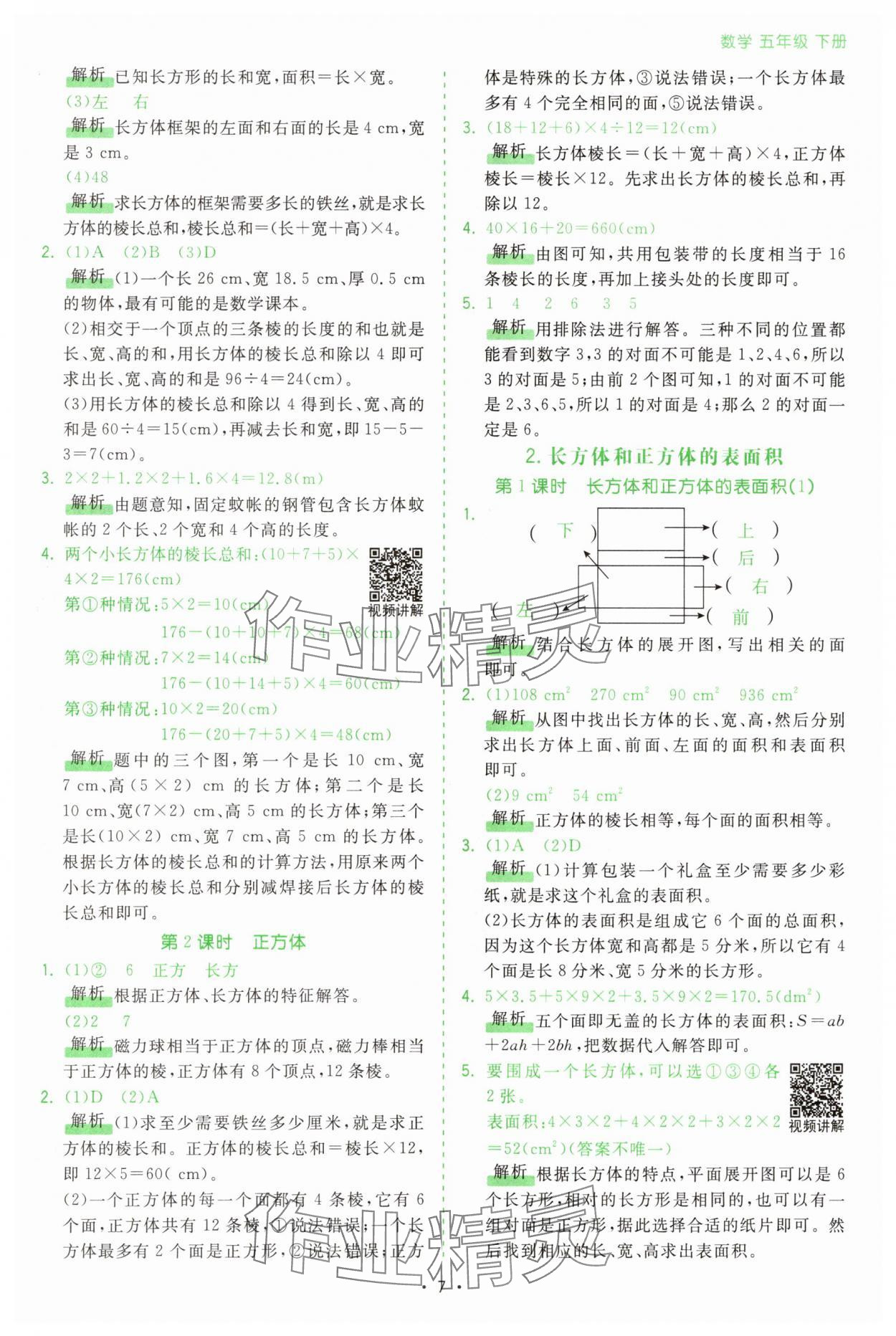 2025年課時(shí)一本通五年級數(shù)學(xué)下冊人教版廣東專版 第7頁