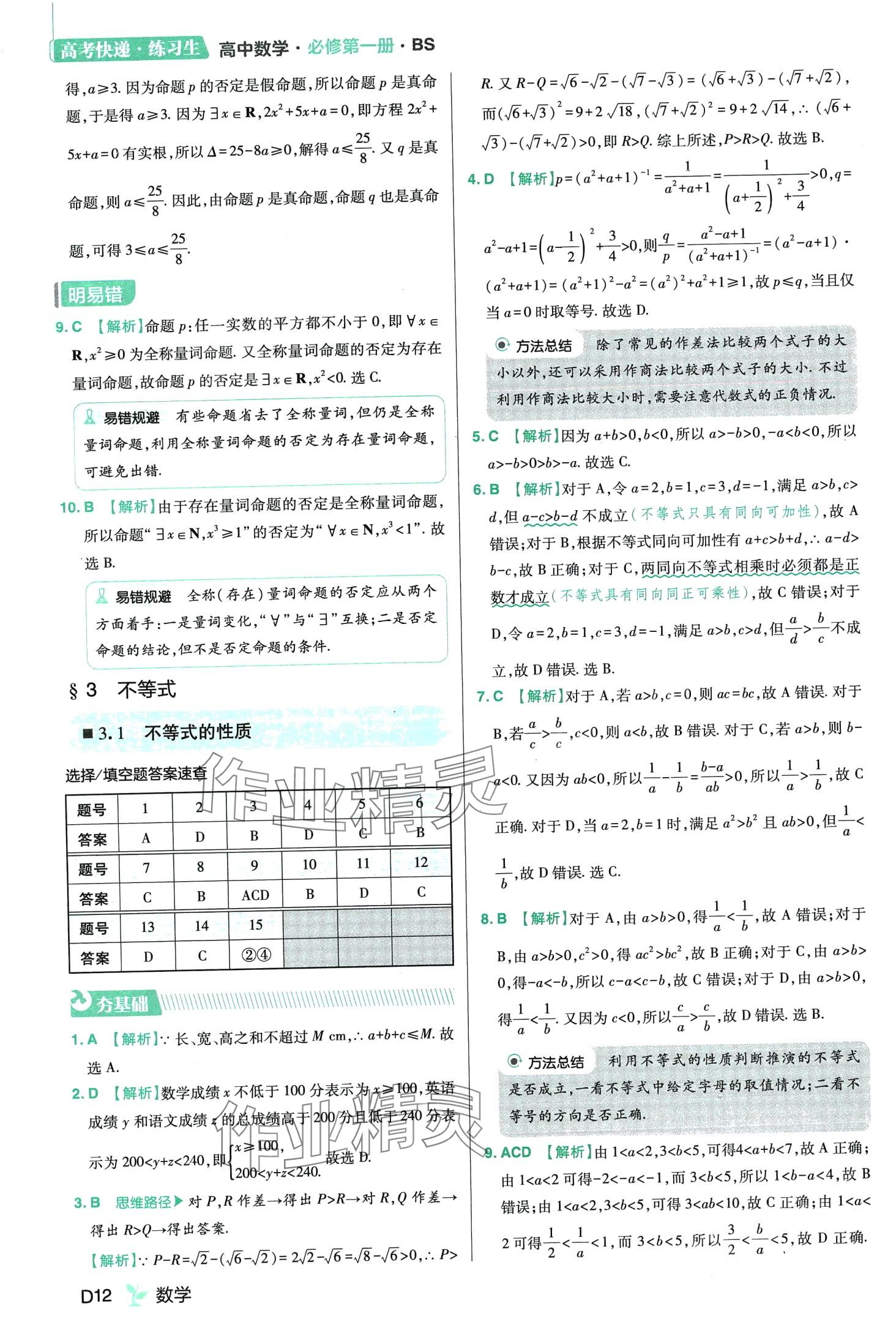 2024年練習(xí)生高中數(shù)學(xué)必修第一冊(cè)北師大版 第14頁