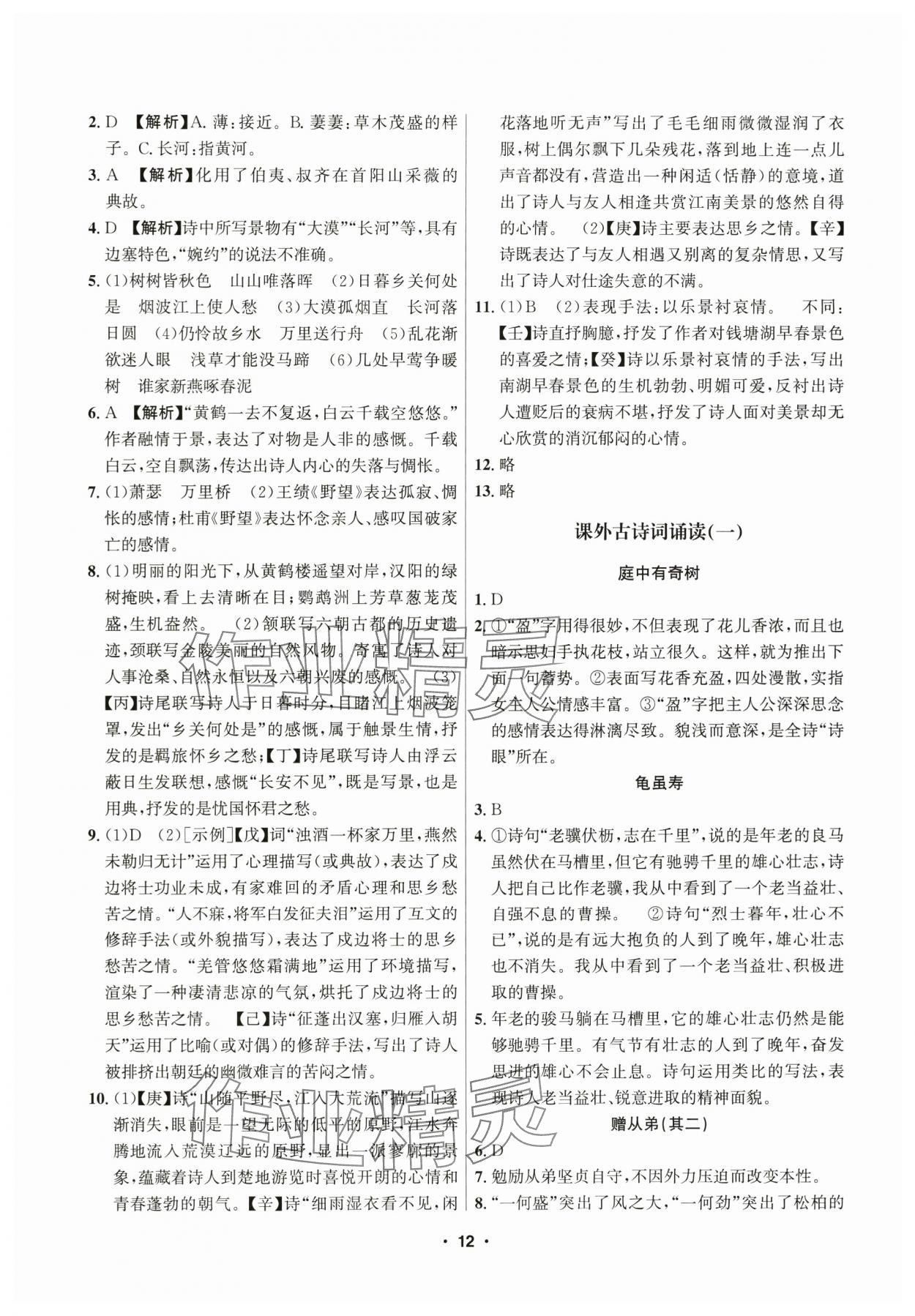 2025年習題e百課時訓練八年級語文上冊人教版 參考答案第12頁