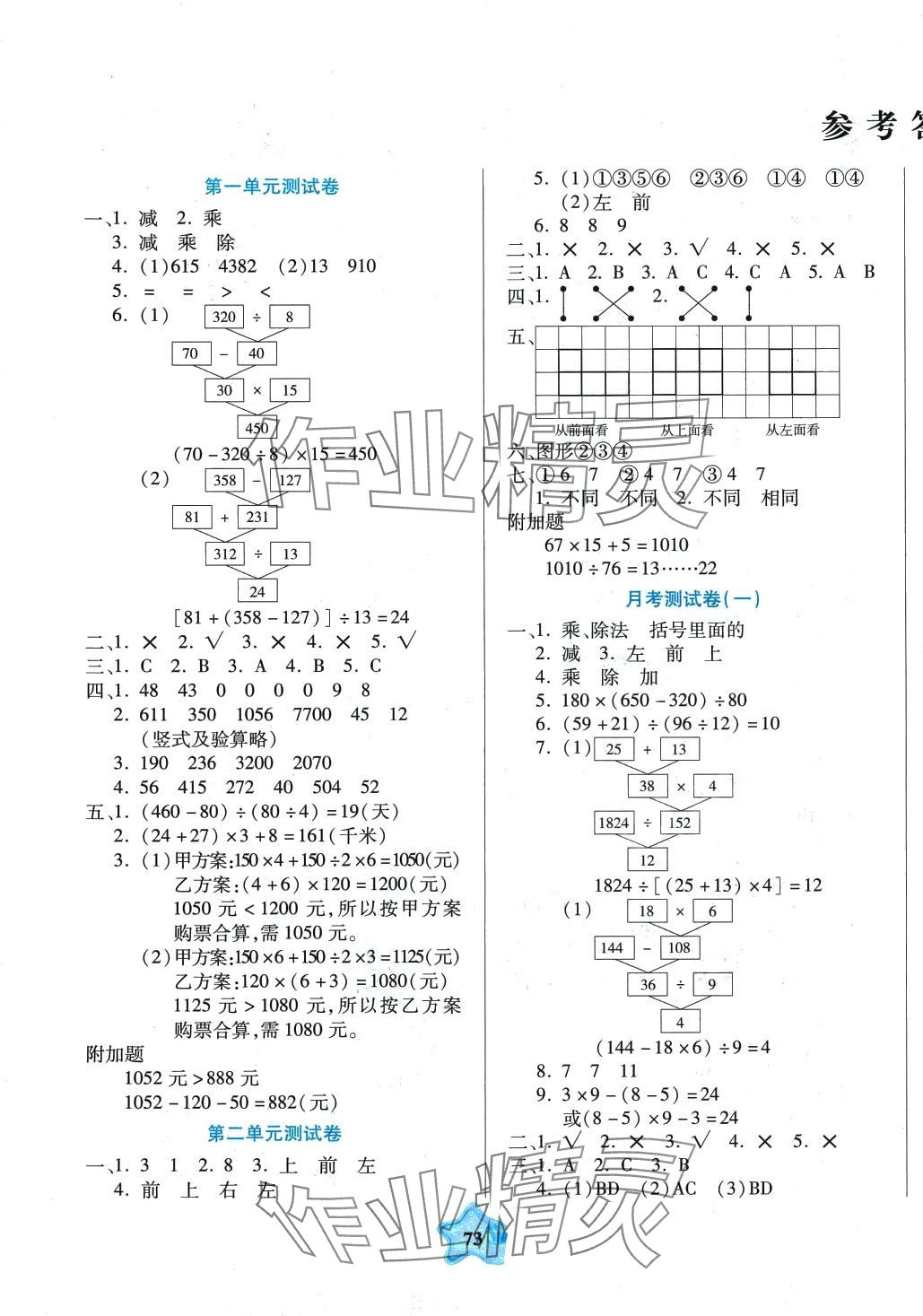 2024年全優(yōu)100分四年級數(shù)學(xué)下冊人教版 參考答案第1頁