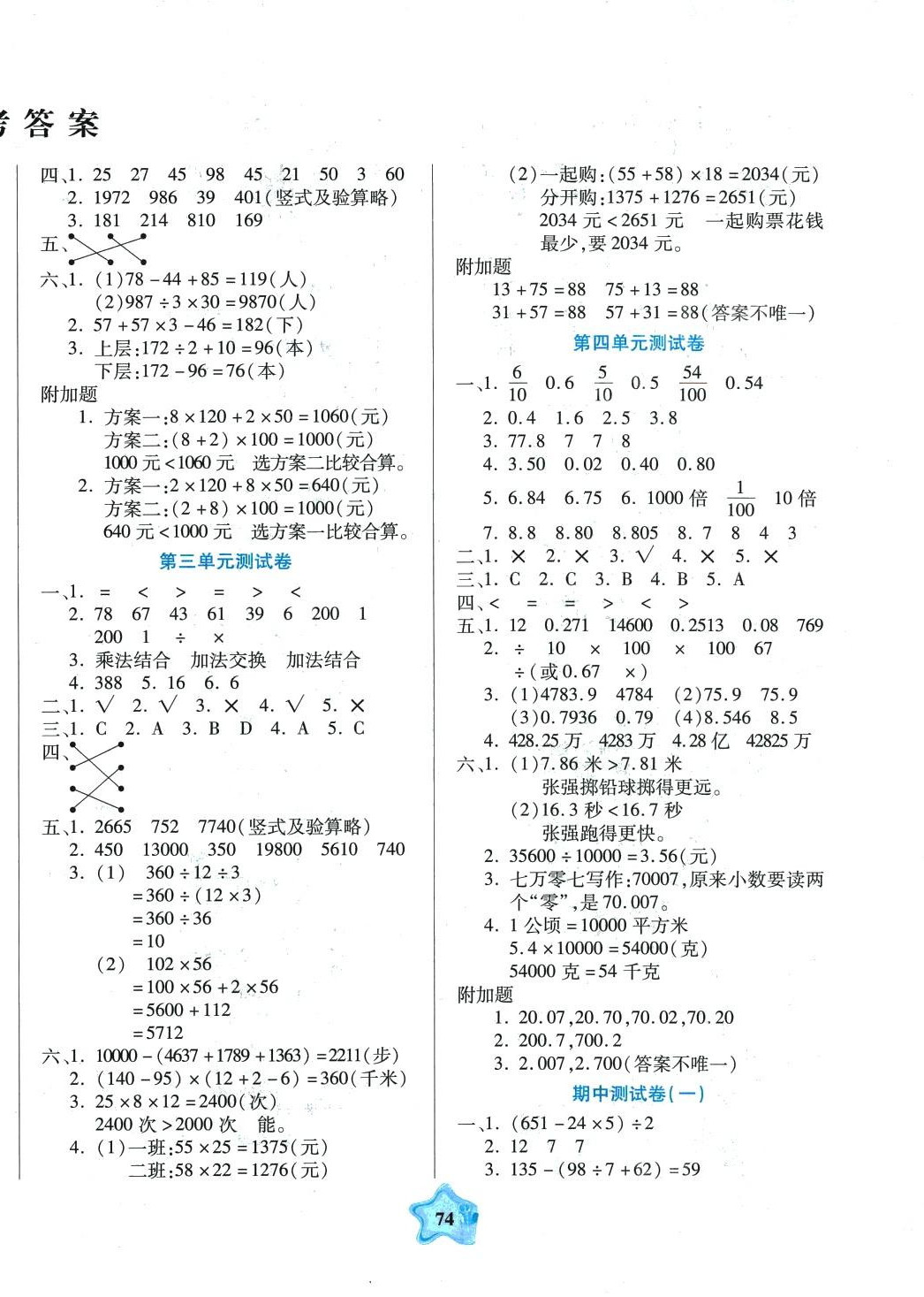 2024年全優(yōu)100分四年級(jí)數(shù)學(xué)下冊(cè)人教版 參考答案第2頁(yè)