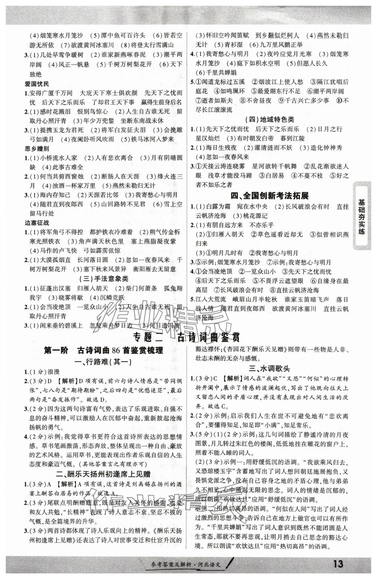 2025年一战成名考前新方案语文河北专版 参考答案第12页