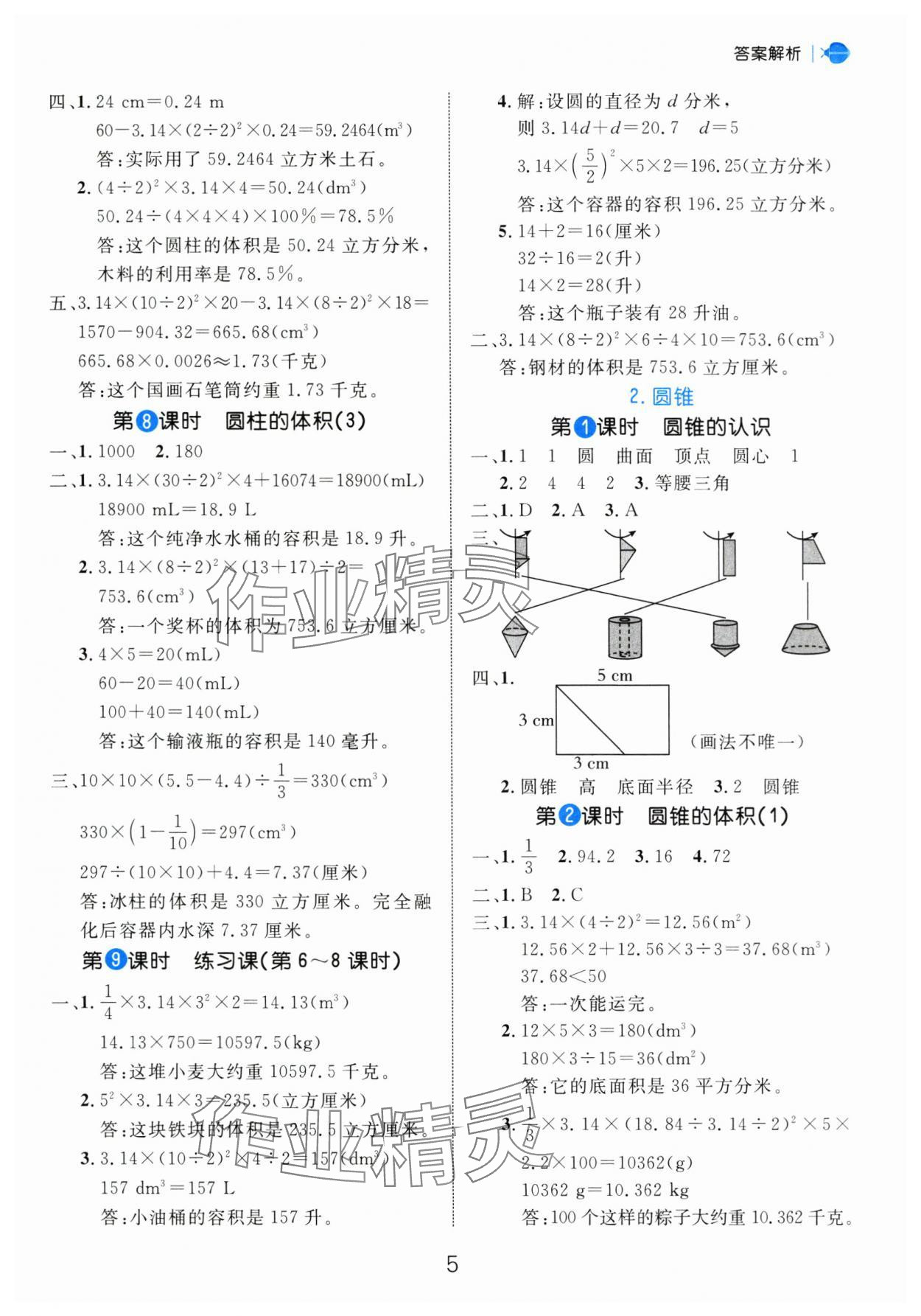 2025年細(xì)解巧練六年級數(shù)學(xué)下冊人教版 參考答案第5頁