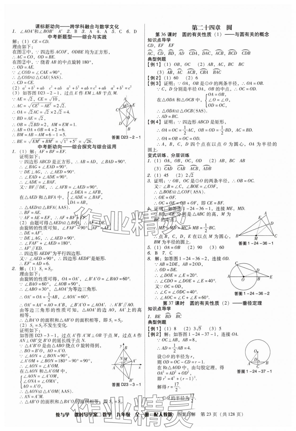 2024年教與學(xué)課時(shí)導(dǎo)學(xué)案九年級(jí)數(shù)學(xué)全一冊(cè)人教版廣東專(zhuān)版 第23頁(yè)