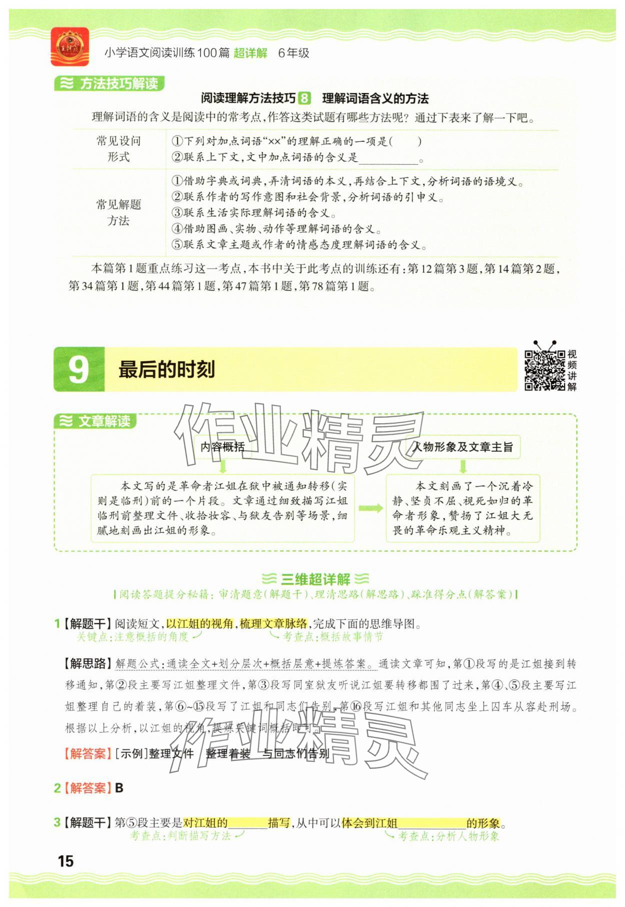 2025年王朝霞小学语文阅读训练100篇六年级 参考答案第15页