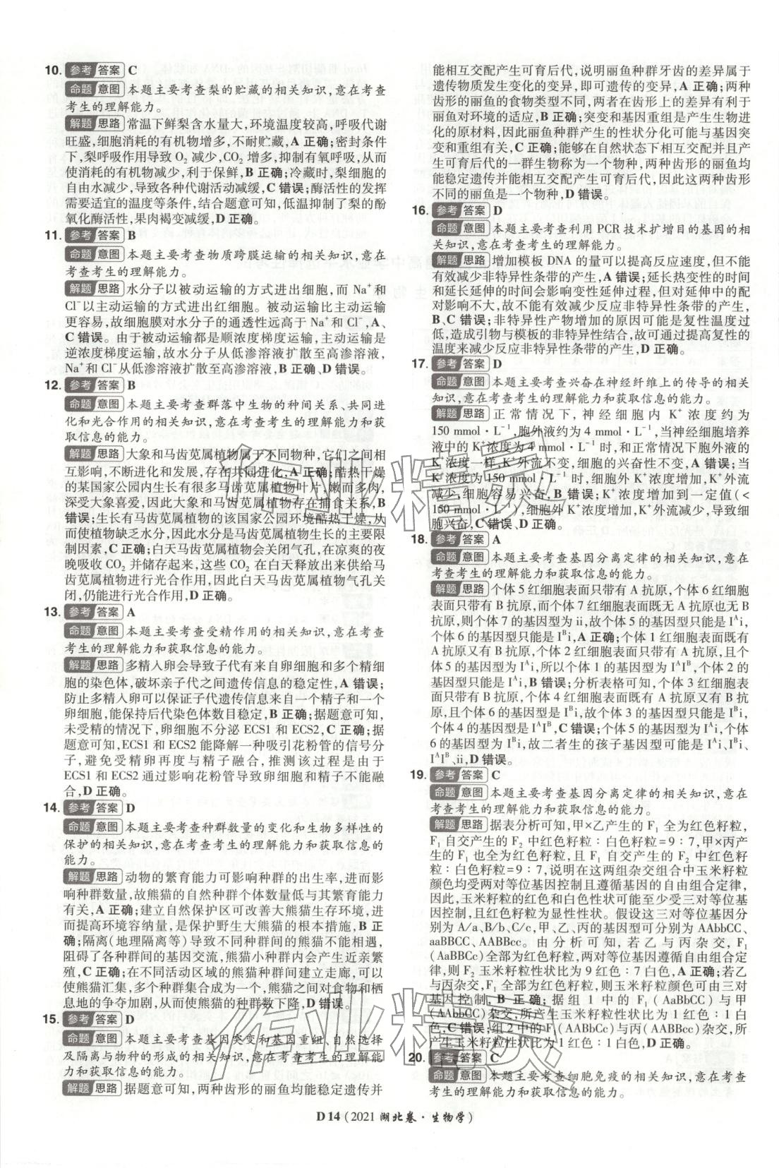 2026年新高考5年真题生物湖北专版&nbsp;第14页