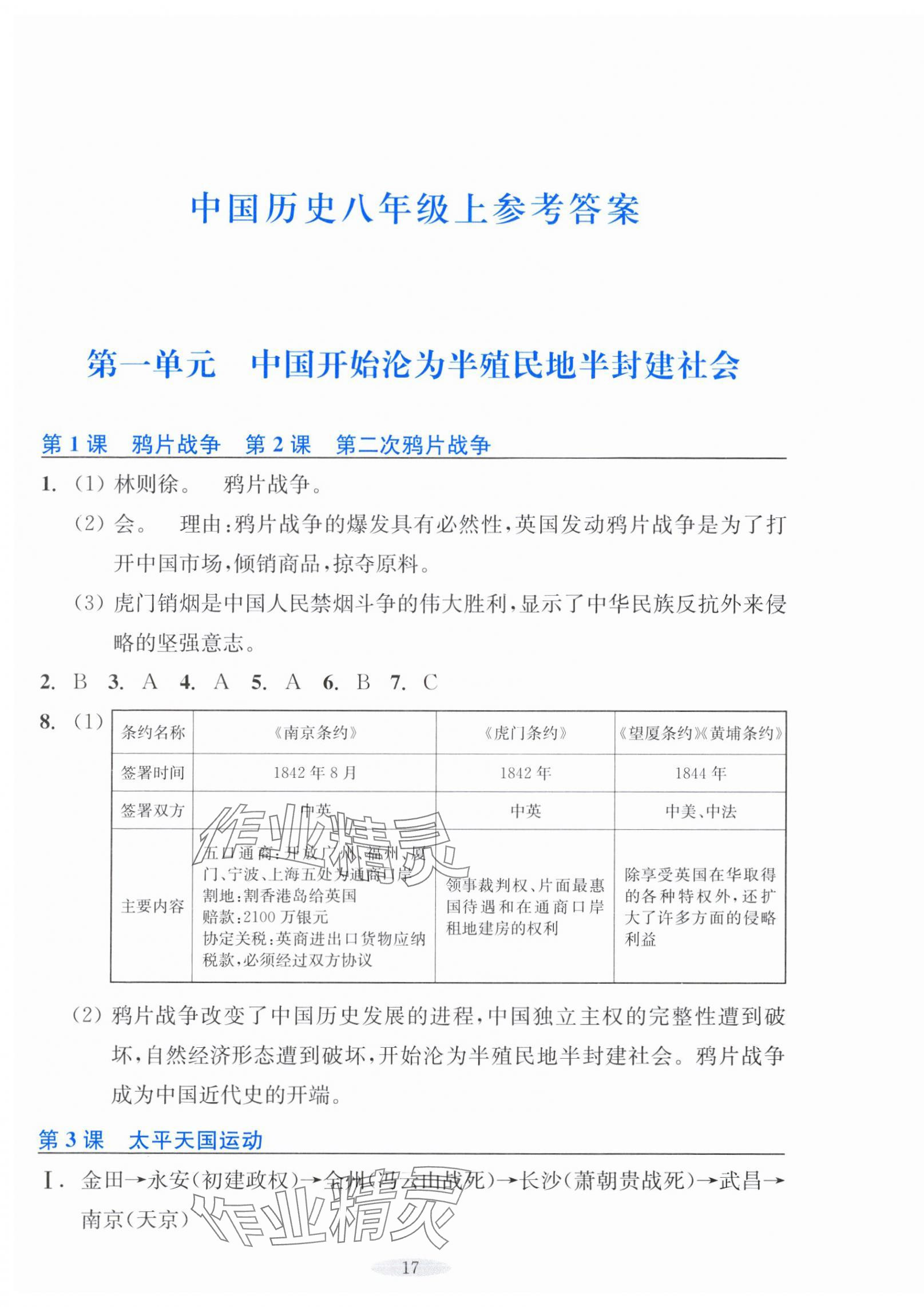 2024年预学与导学八年级历史与社会上册人教版 第1页