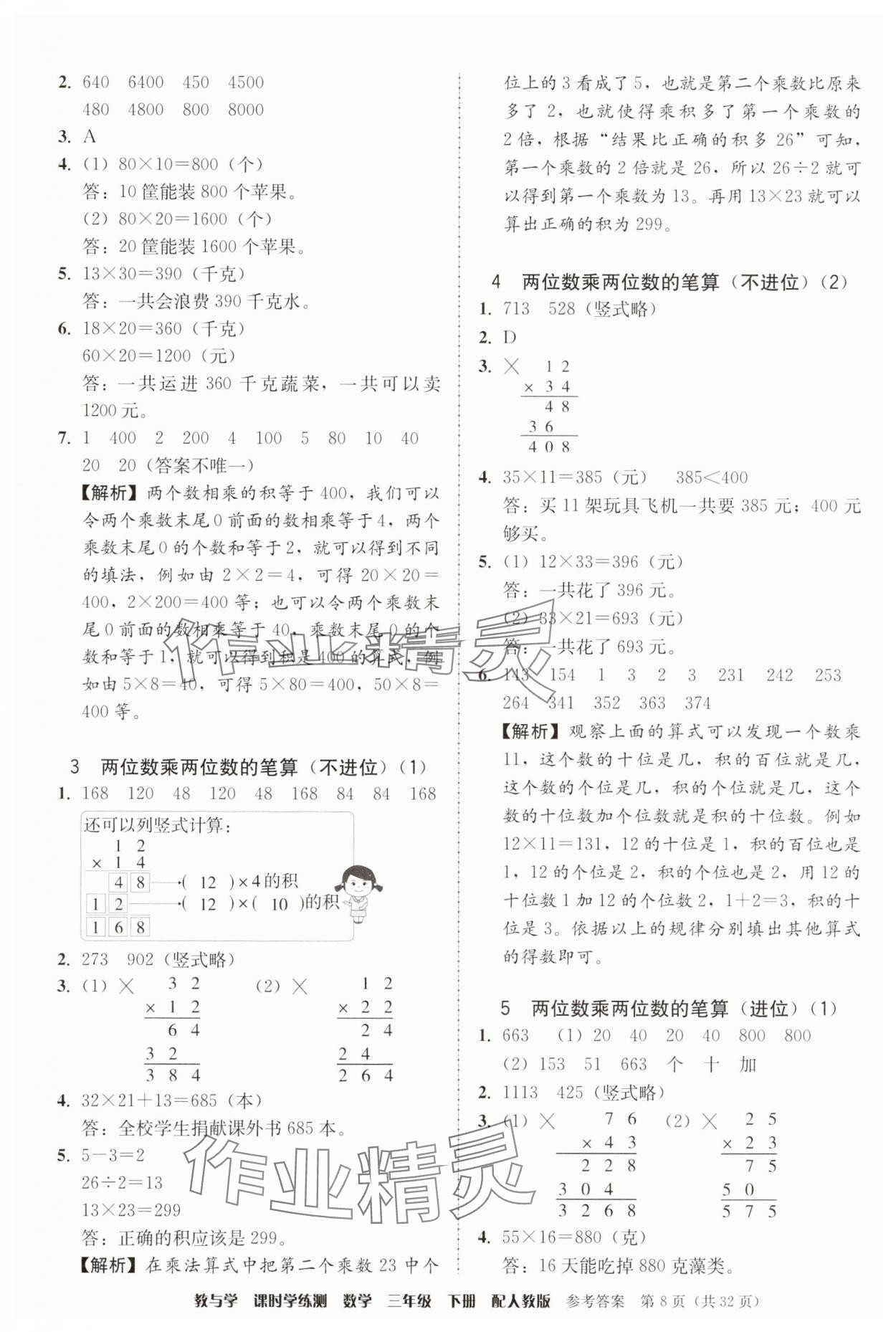 2025年教與學課時學練測三年級數學下冊人教版 第8頁