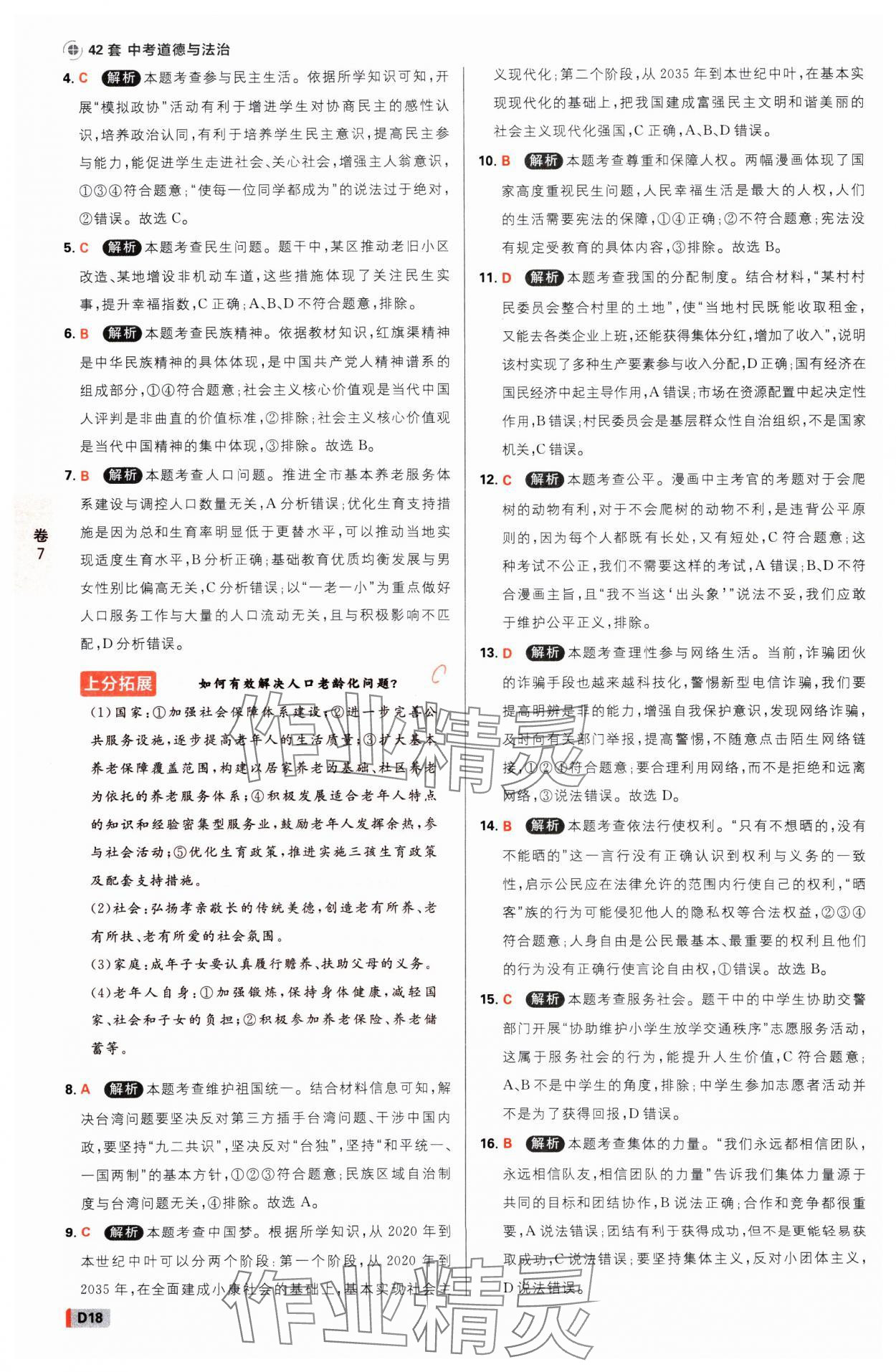 2025年中考必刷卷开明出版社道德与法治河南专版&nbsp;参考答案第17页