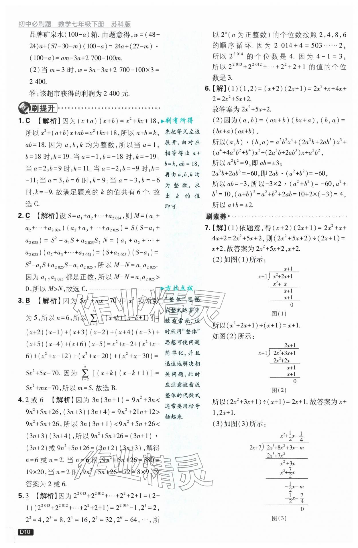 2026年初中必刷题七年级数学下册苏科版&nbsp;第10页