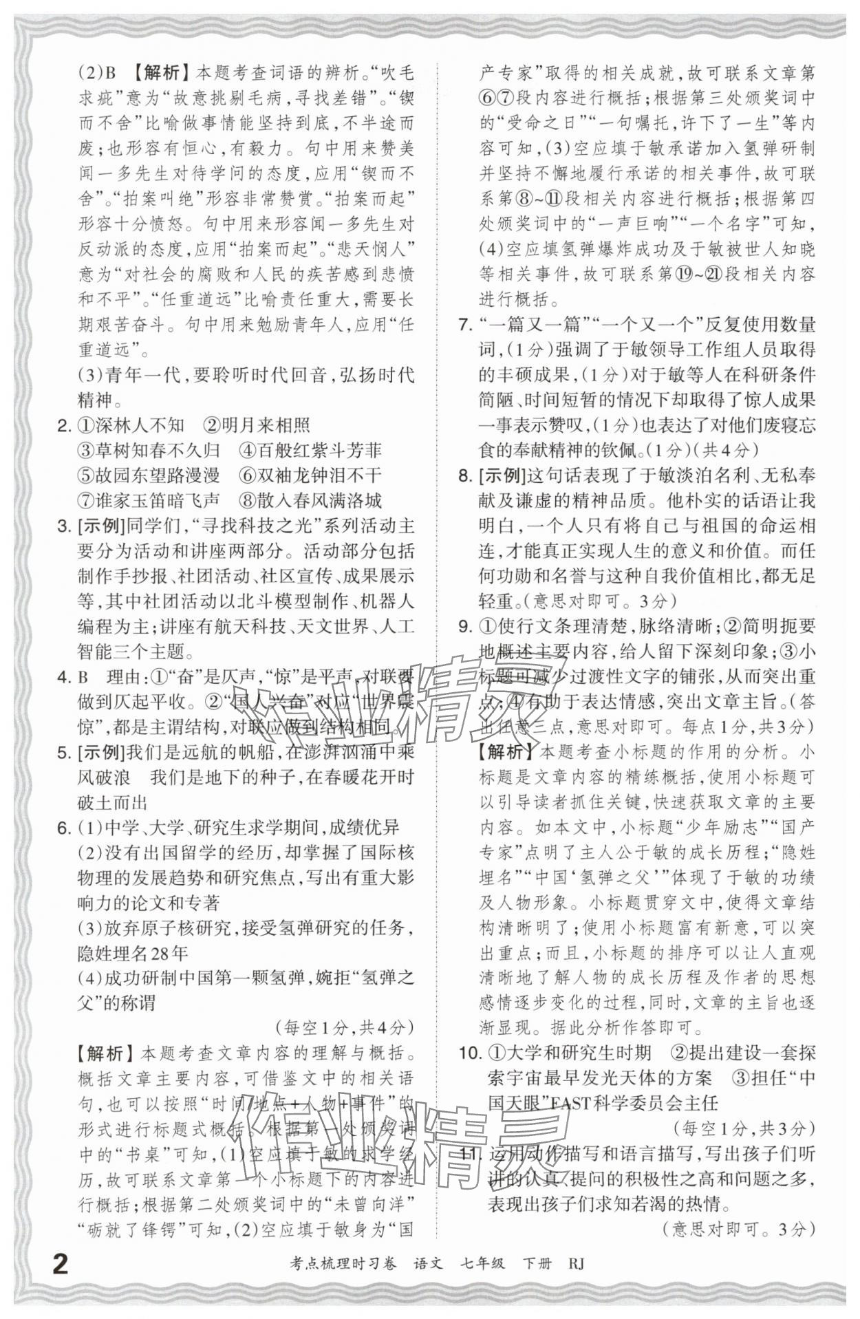 2024年王朝霞考點(diǎn)梳理時習(xí)卷七年級語文下冊人教版 第2頁