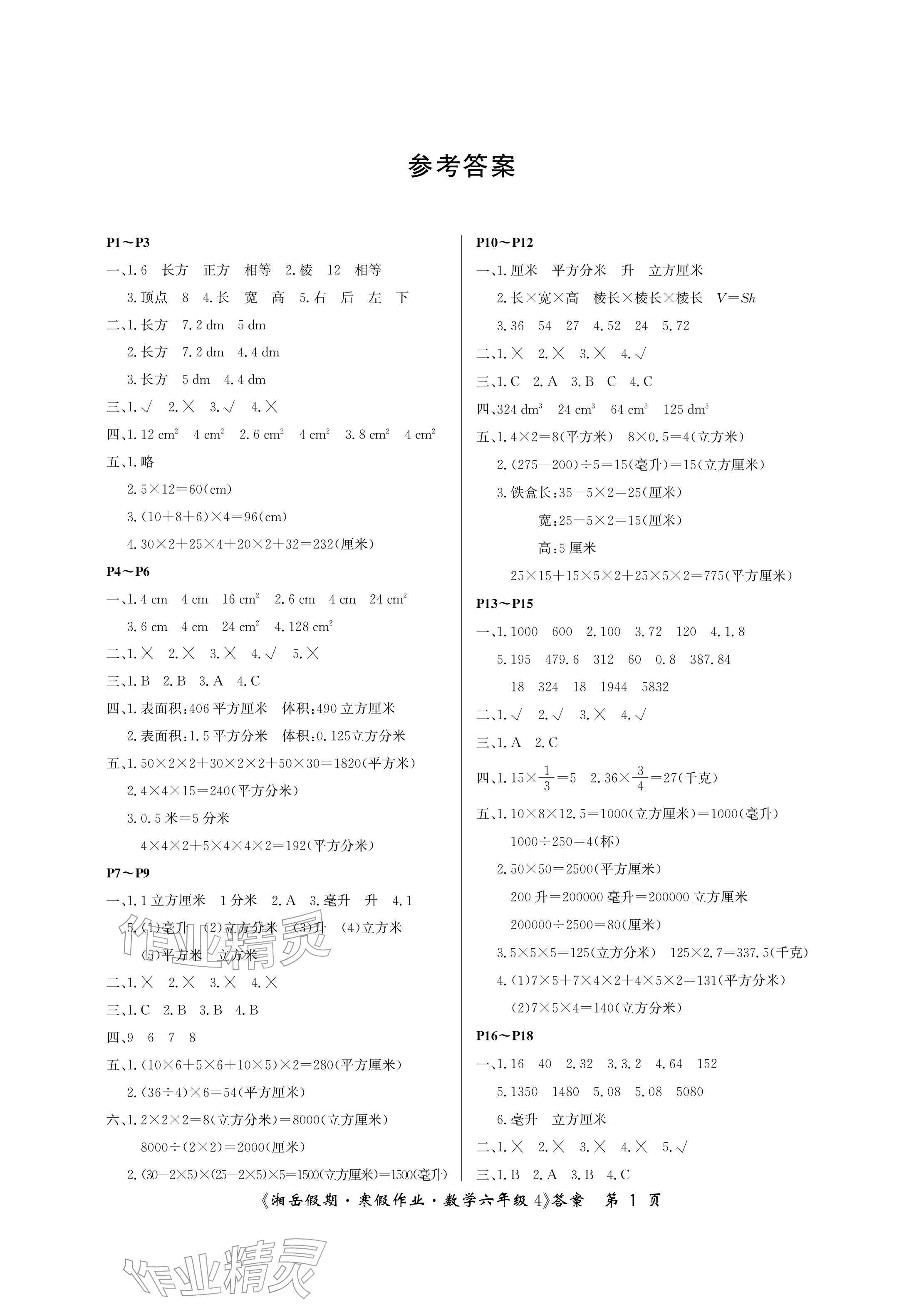 2026年湘岳假期寒假作業(yè)六年級數(shù)學蘇教版第四版&nbsp;參考答案第1頁