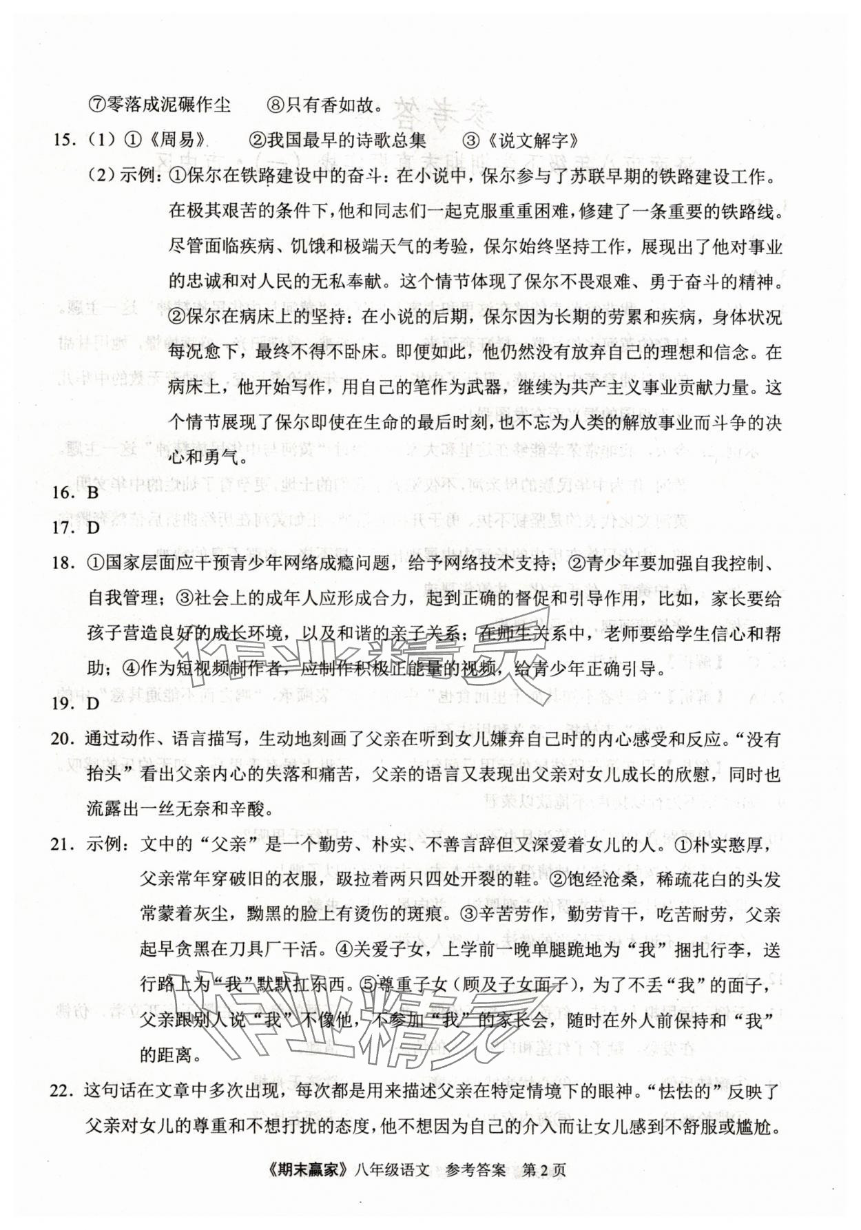 2025年期末贏家八年級語文下冊人教版濟南專版 第2頁