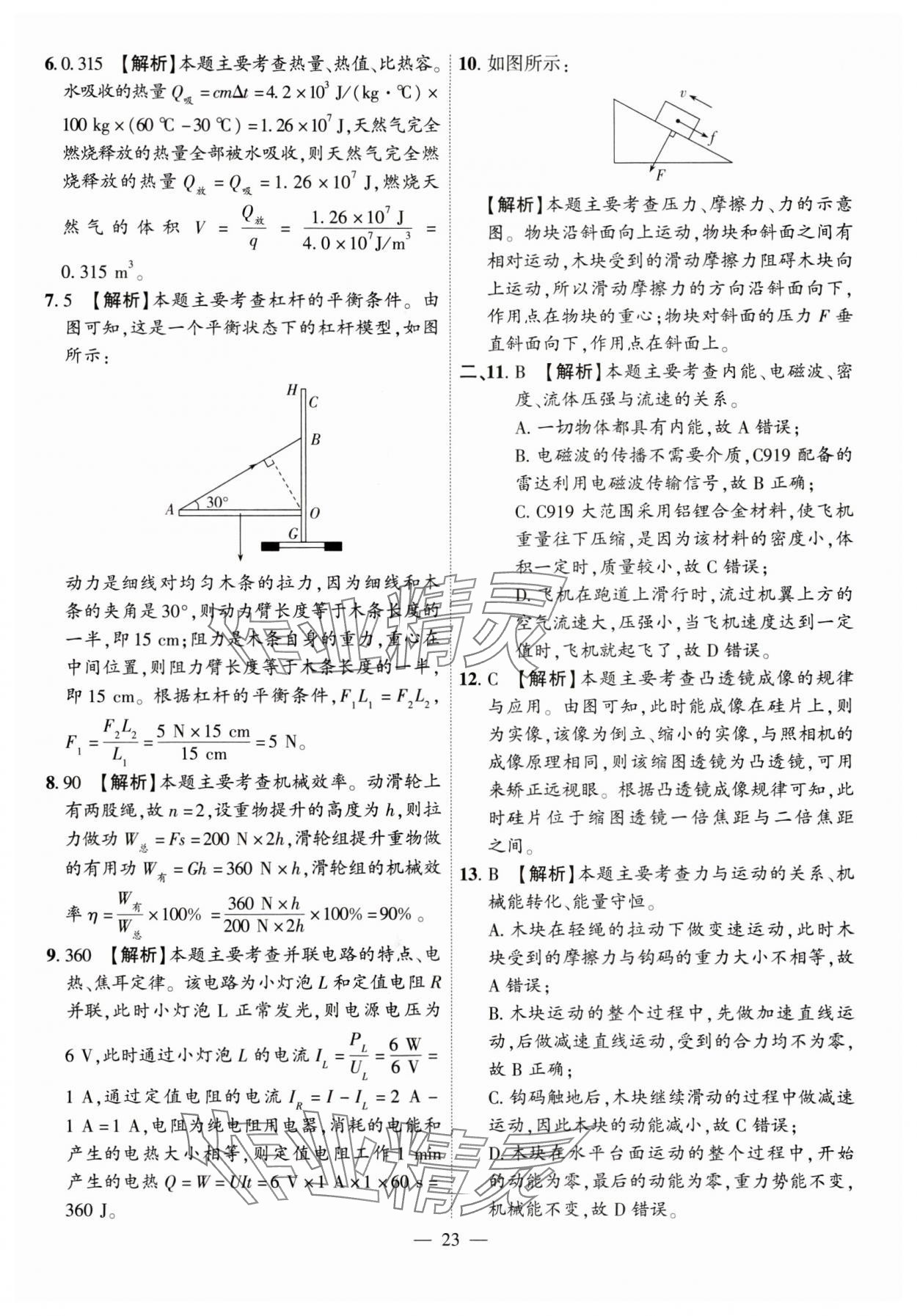 2024年秒殺中考安徽中考試題匯編物理 參考答案第23頁