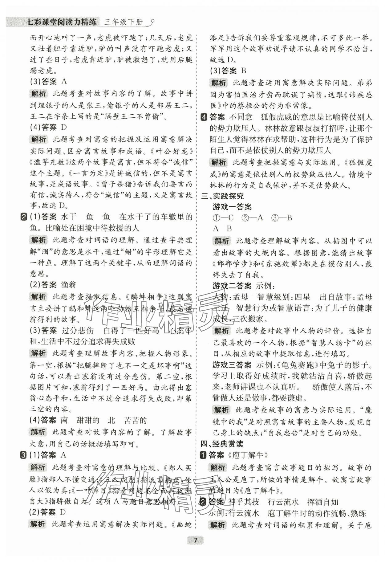 2025年阅读力精练三年级语文下册人教版&nbsp;参考答案第7页