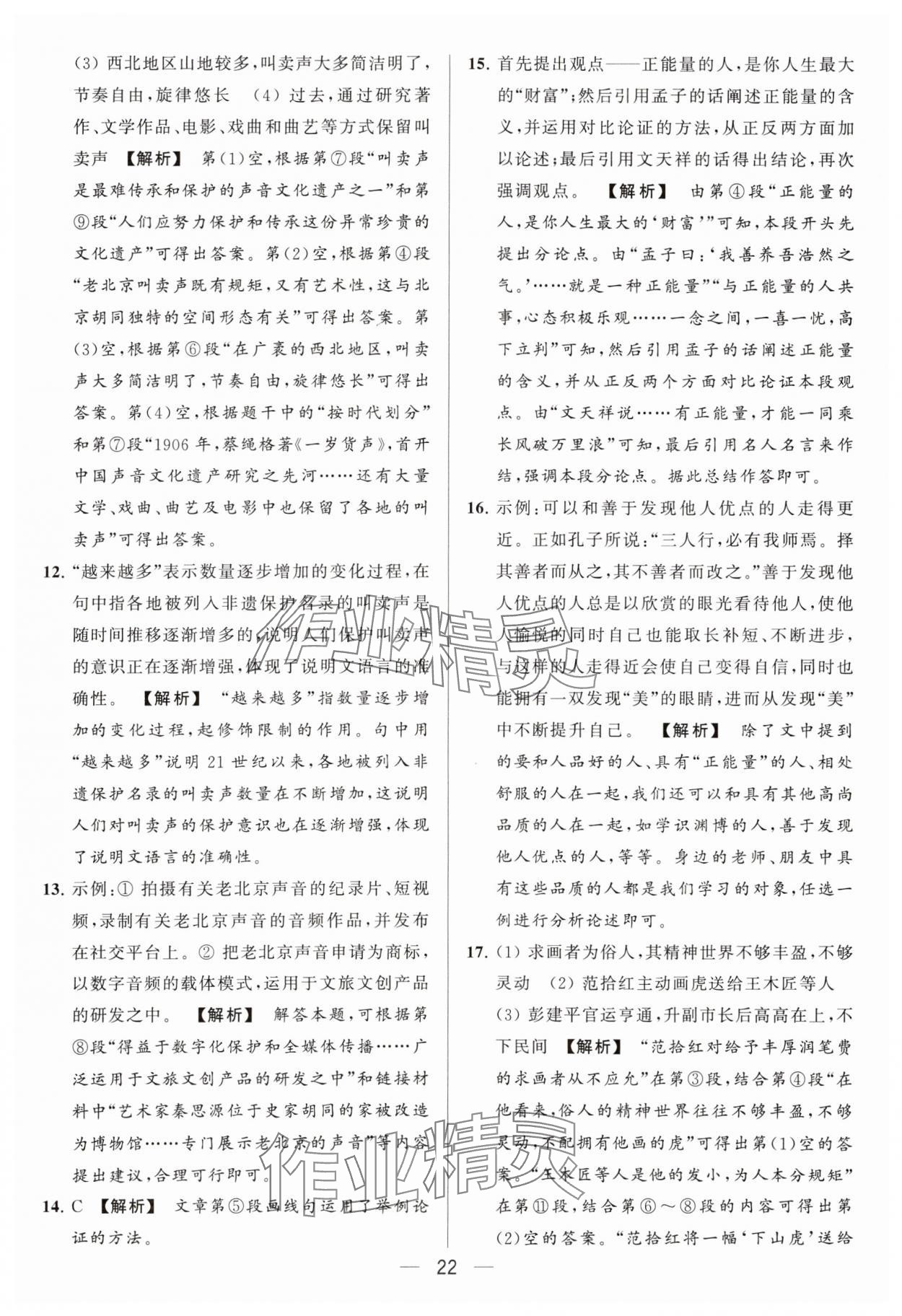 2024年亮點(diǎn)給力大試卷九年級(jí)語(yǔ)文下冊(cè)人教版 參考答案第22頁(yè)