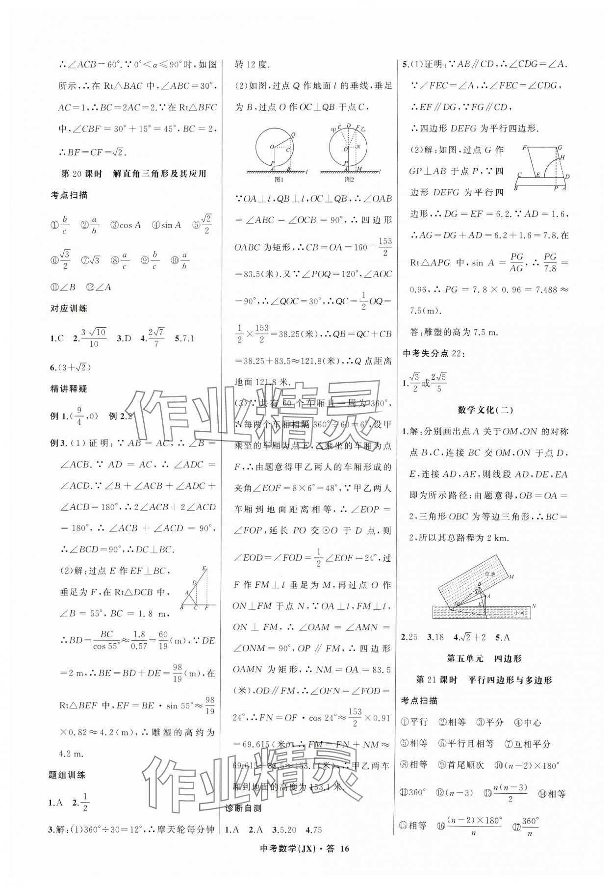 2024年名師面對(duì)面中考滿分特訓(xùn)方案數(shù)學(xué)江西專版 參考答案第16頁