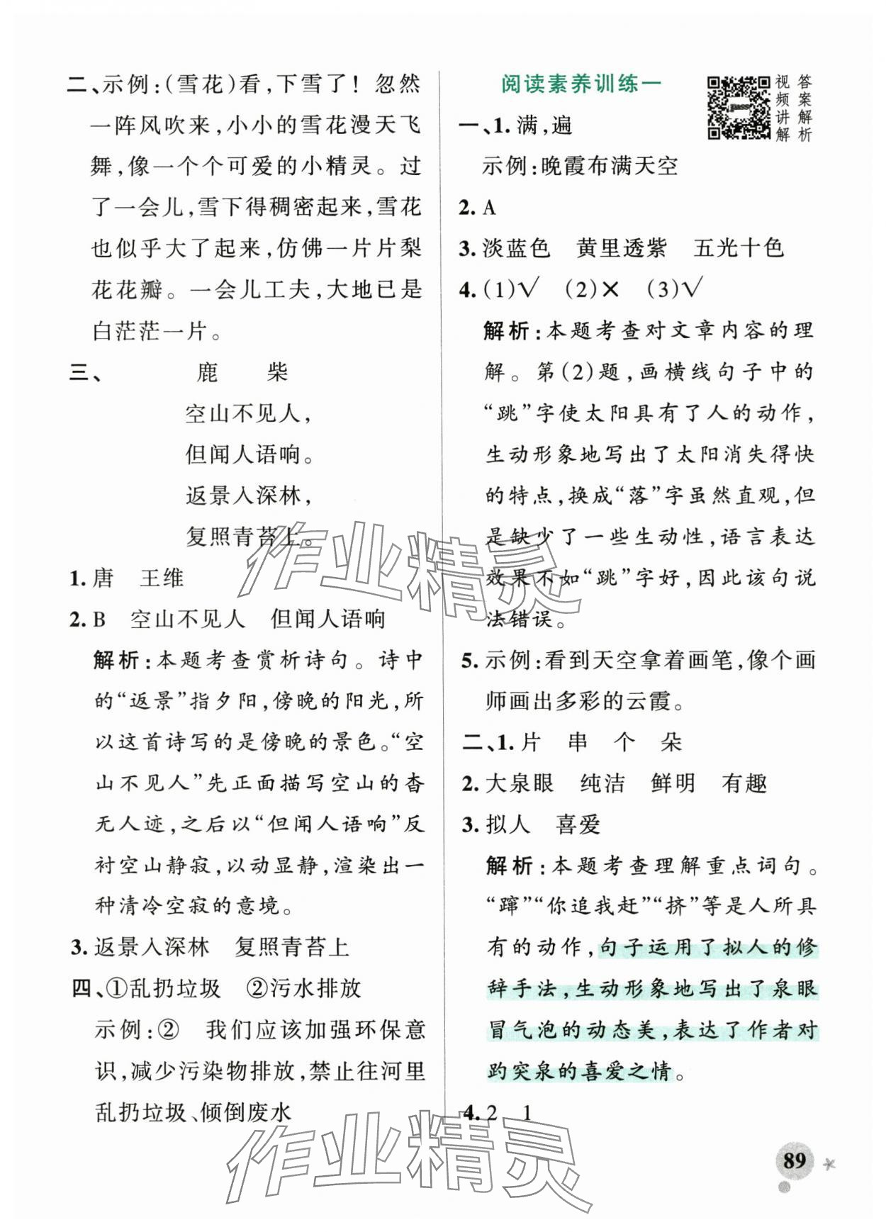 2025年小學(xué)學(xué)霸作業(yè)本四年級(jí)語文上冊(cè)人教版 參考答案第5頁