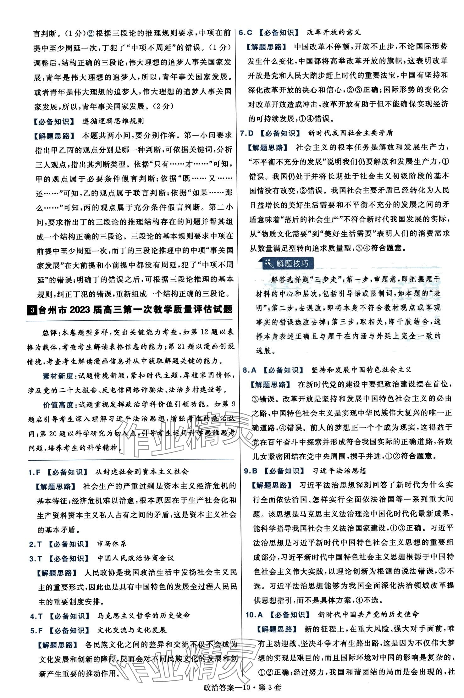 2024年高考沖刺優(yōu)秀模擬試卷匯編45套高中道德與法治浙江專版 第12頁