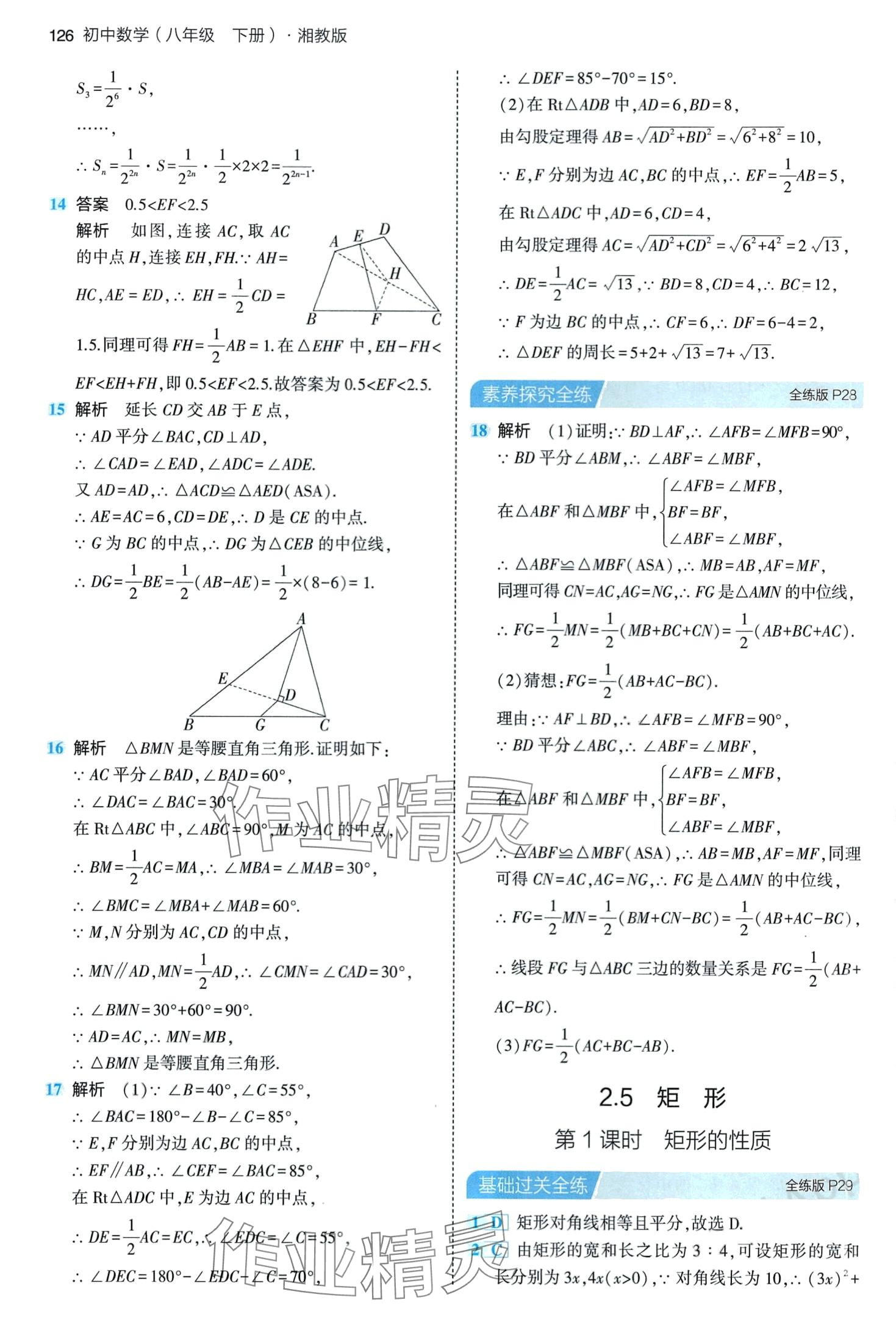 2024年5年中考3年模拟八年级数学下册湘教版 第16页