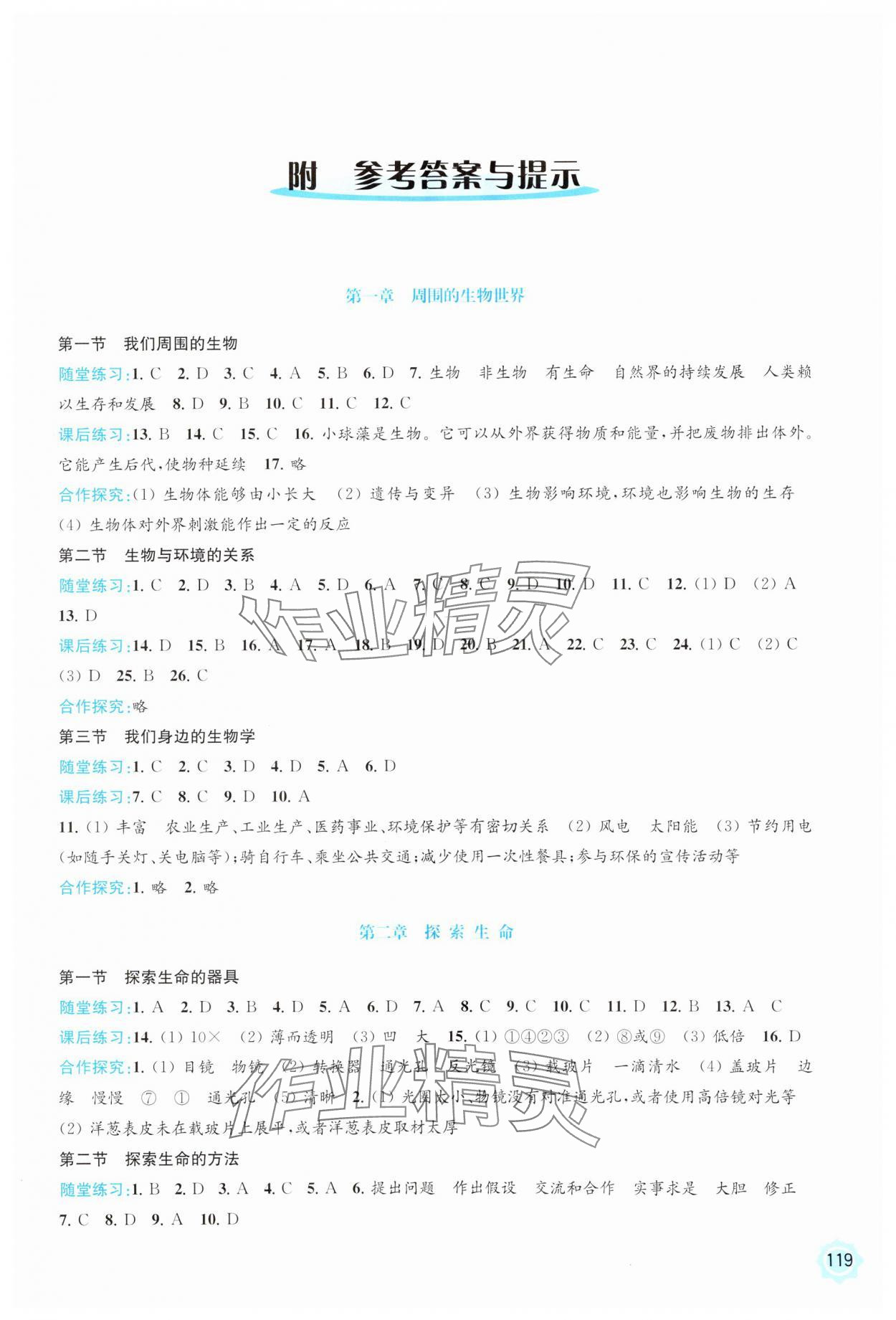 2023年學(xué)習(xí)與評價江蘇鳳凰教育出版社七年級生物上冊蘇教版云南專版 第1頁