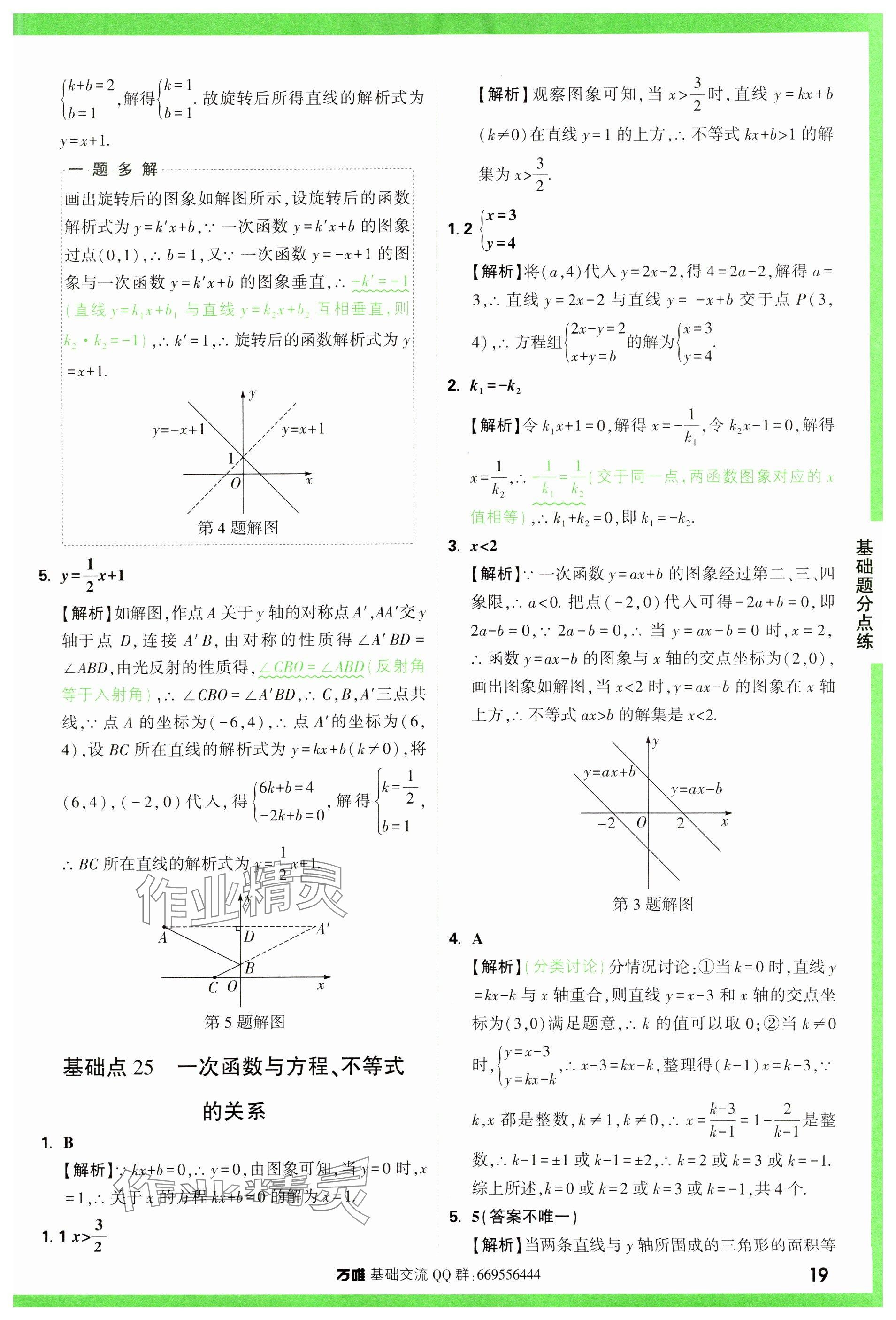 2024年万唯中考基础题数学 参考答案第19页