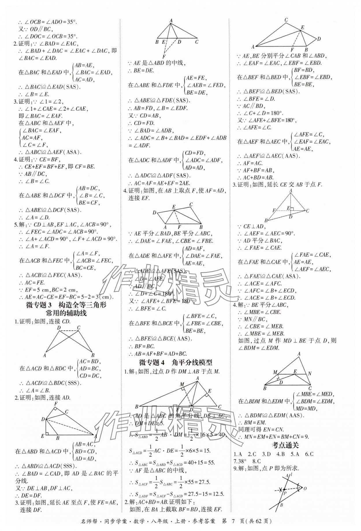 2025年名师帮同步学案八年级数学上册人教版 参考答案第7页