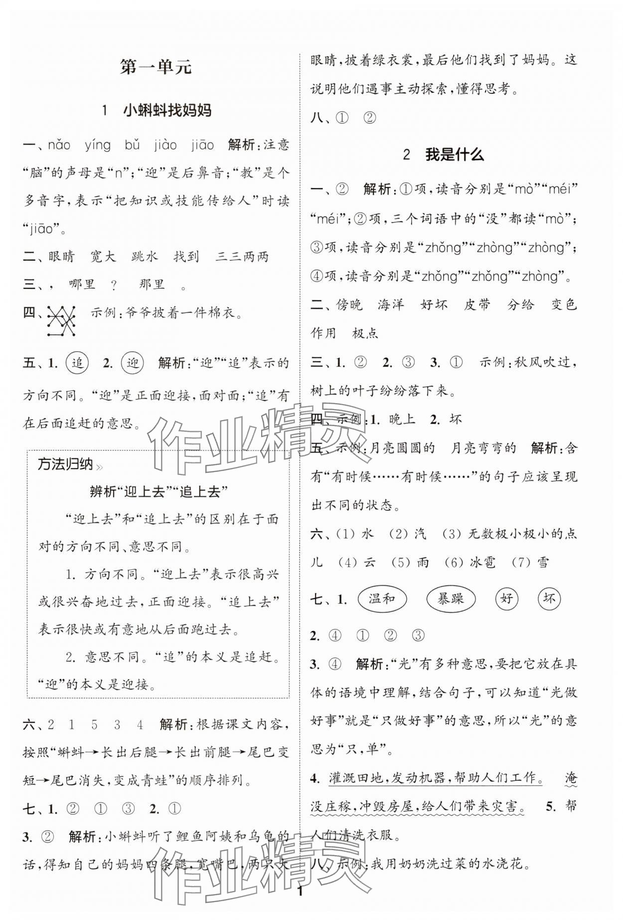 2024年通成學(xué)典課時作業(yè)本二年級語文上冊人教版蘇州專版 參考答案第1頁