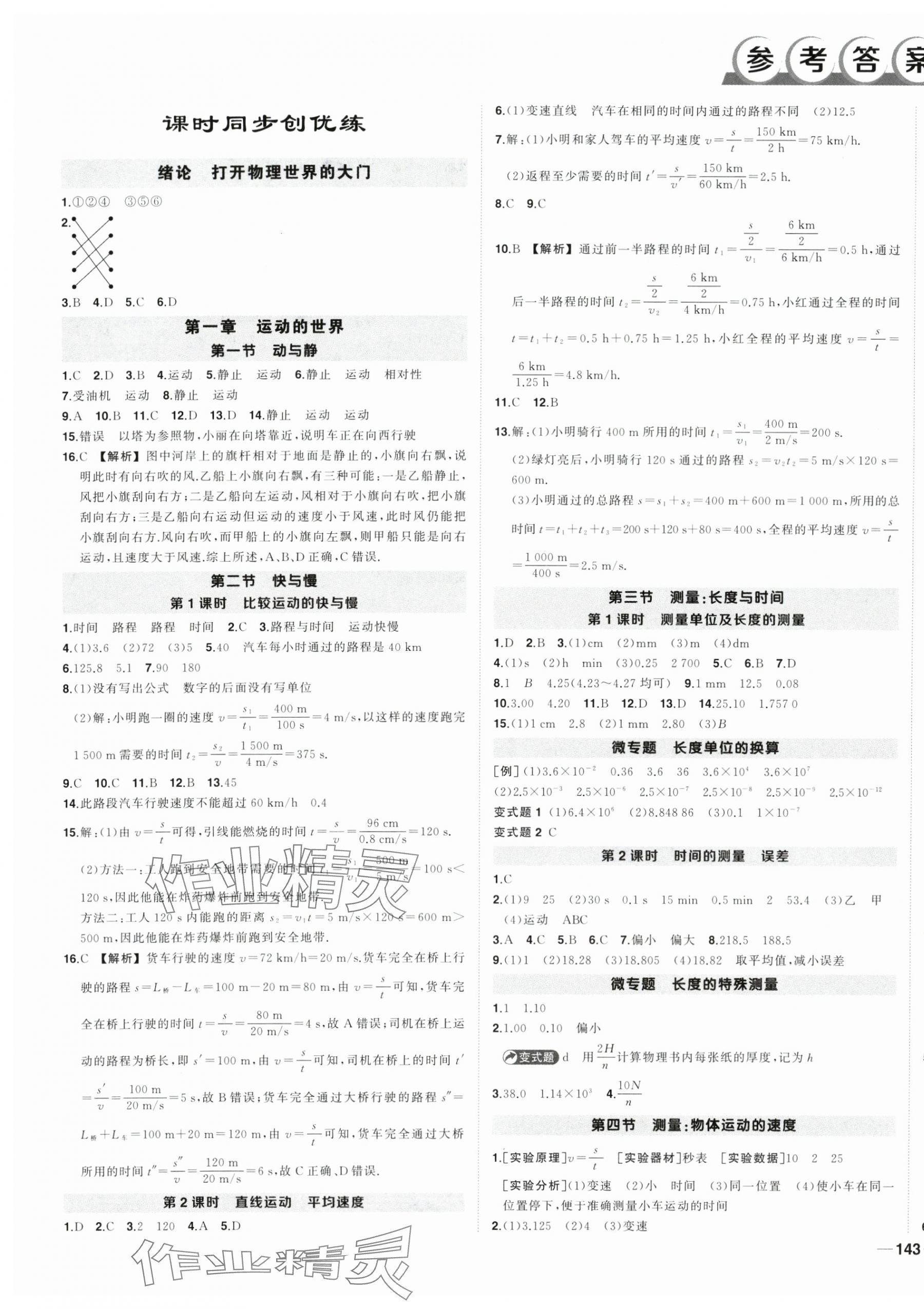 2024年狀元成才路創優作業八年級物理上冊滬科版安徽專版 第1頁