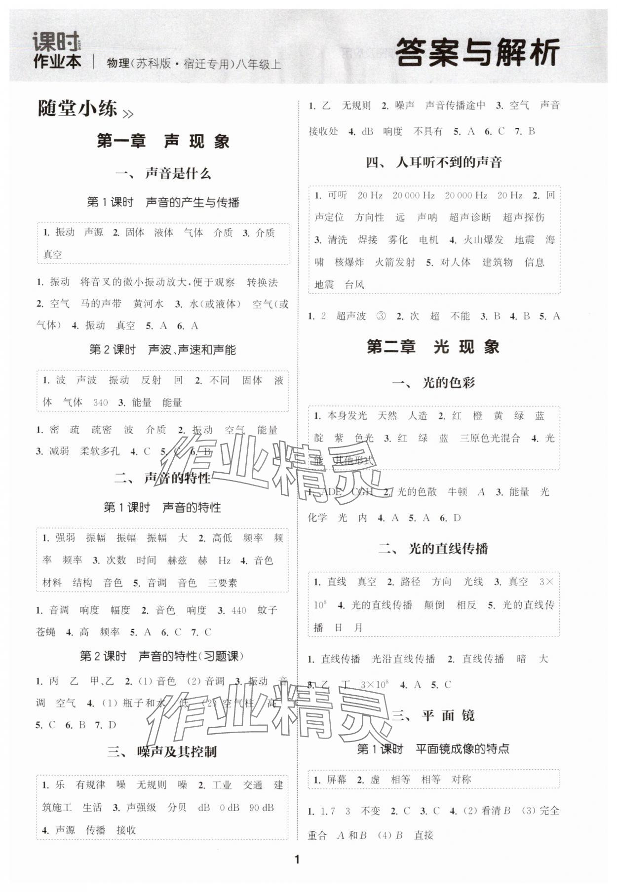 2025年通成学典课时作业本八年级物理上册苏科版宿迁专版 第1页
