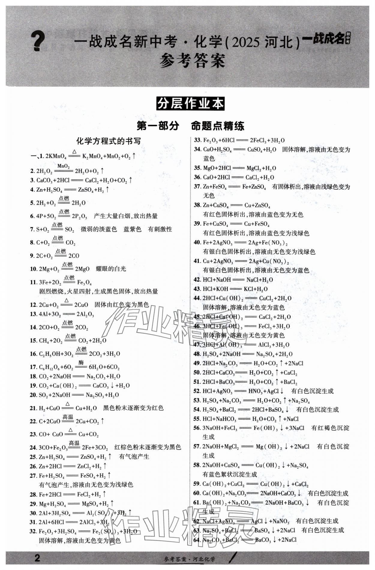 2025年一战成名考前新方案化学河北中考 参考答案第1页