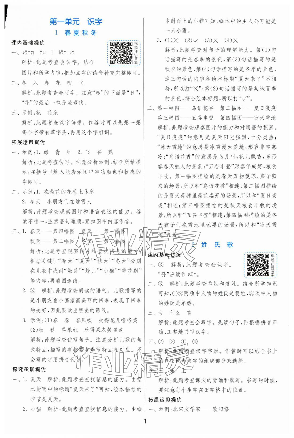 2025年實驗班提優(yōu)訓(xùn)練一年級語文下冊人教版 第1頁