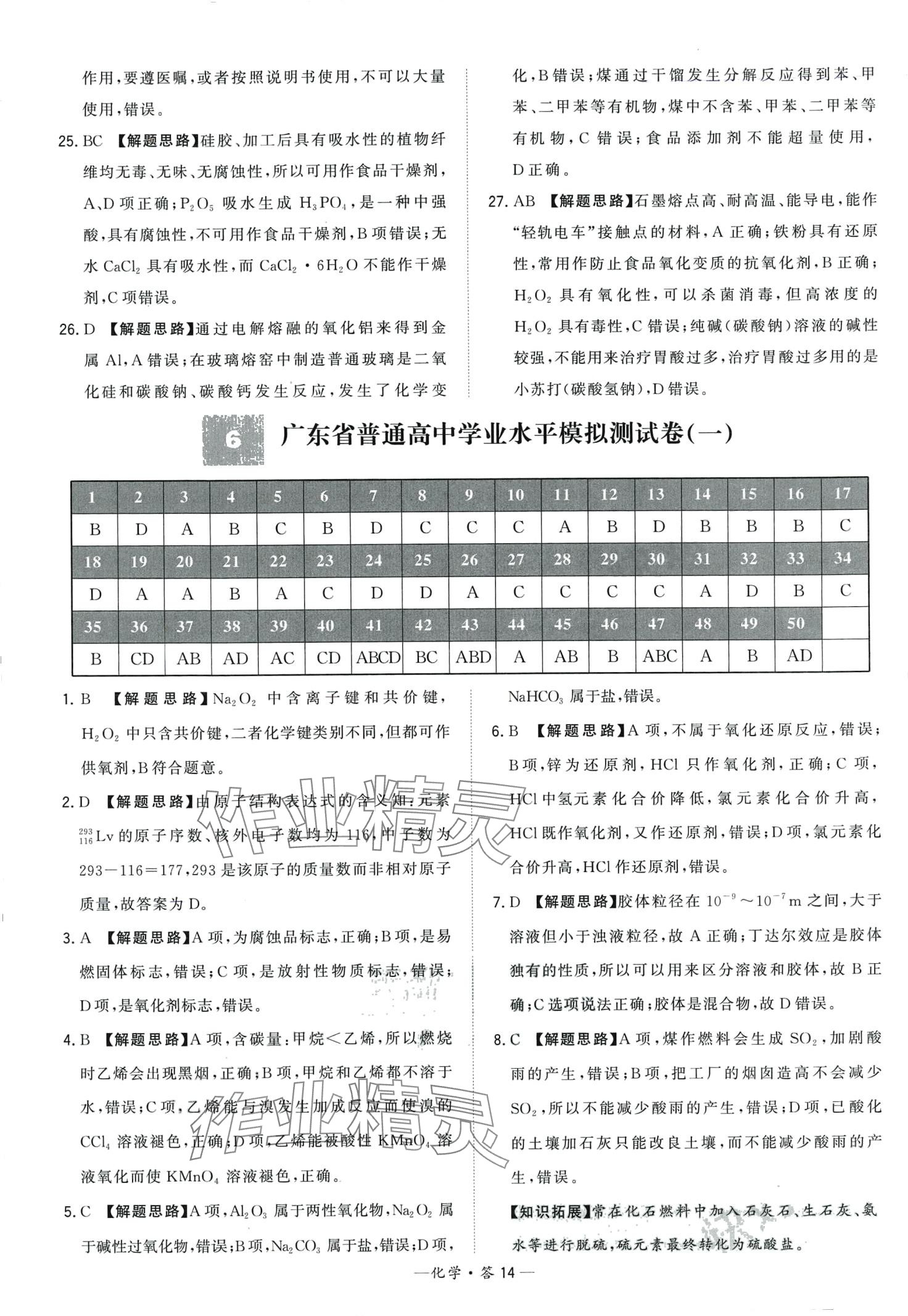 2024年天利38套學(xué)業(yè)水平考試高中化學(xué)通用版廣東專版 第14頁