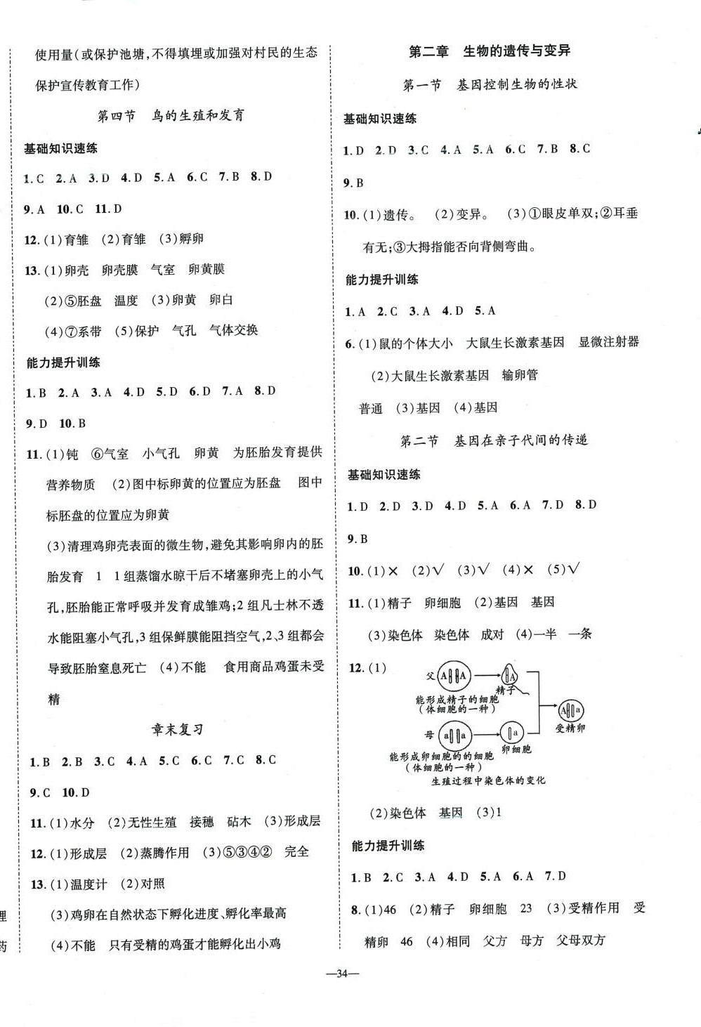 2024年激活思維智能訓(xùn)練課時(shí)導(dǎo)學(xué)練八年級(jí)生物下冊(cè)人教版 第2頁(yè)