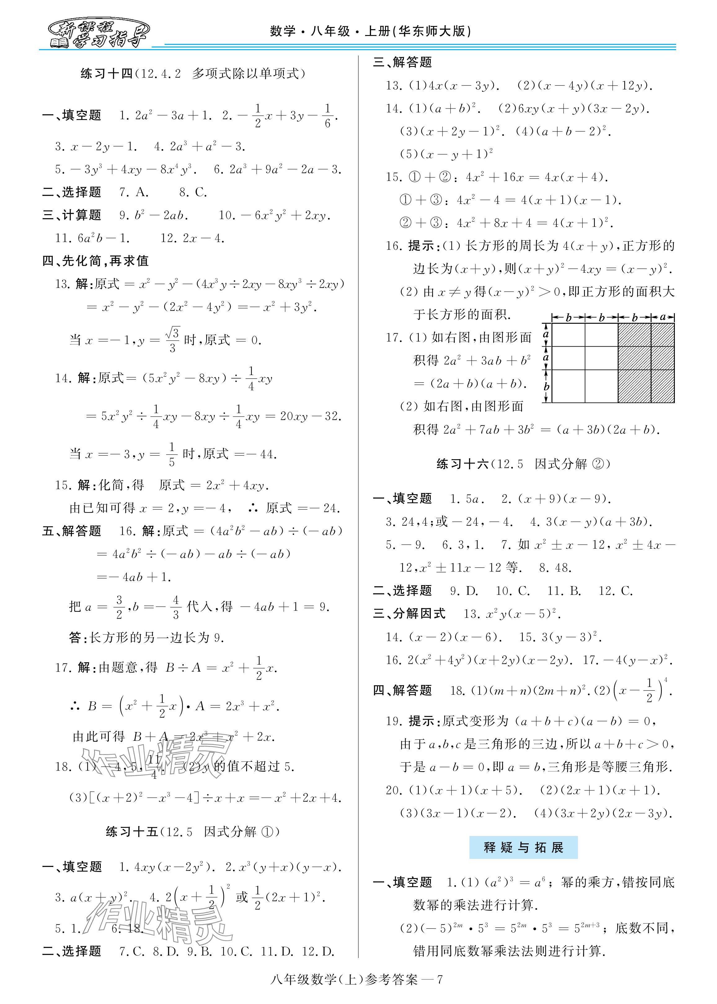 2024年新課程學(xué)習(xí)指導(dǎo)八年級(jí)數(shù)學(xué)上冊(cè)華師大版 參考答案第7頁(yè)