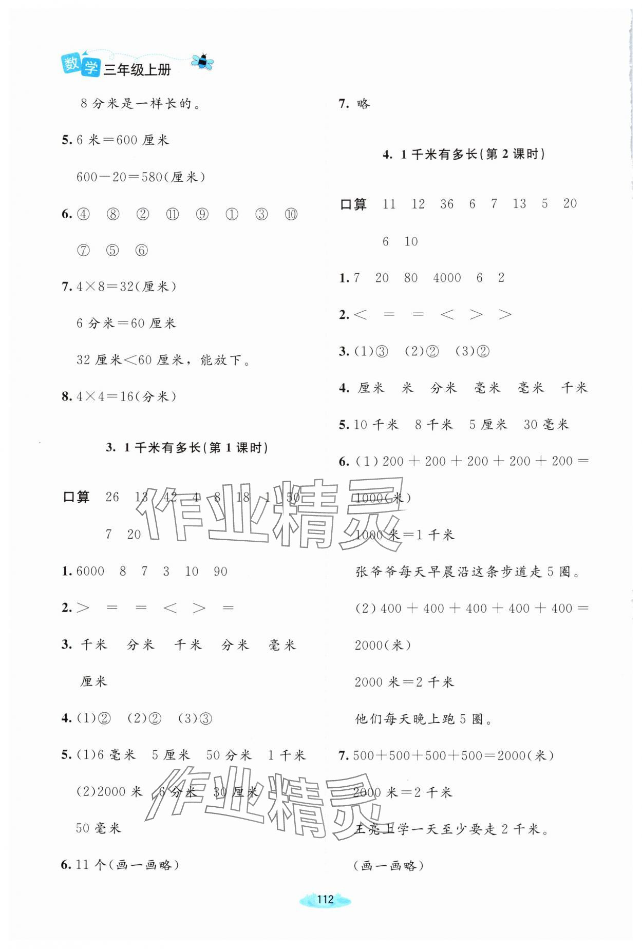 2025年课堂精练三年级数学上册北师大版双色版 第4页