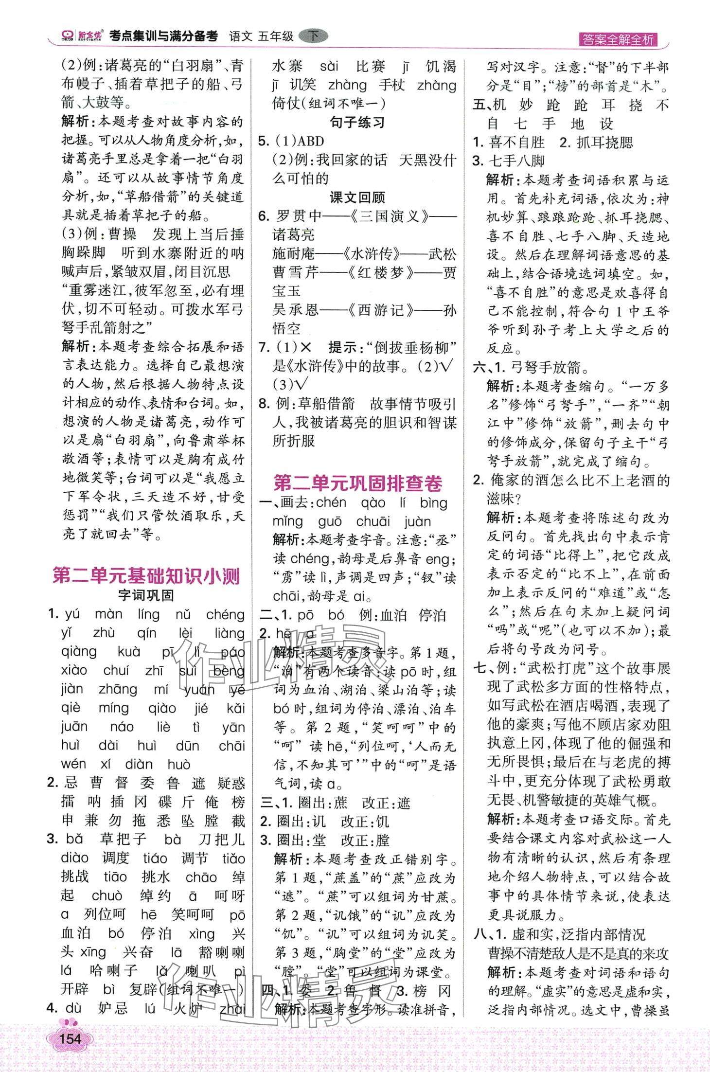 2024年考點集訓(xùn)與滿分備考五年級語文下冊人教版 第10頁